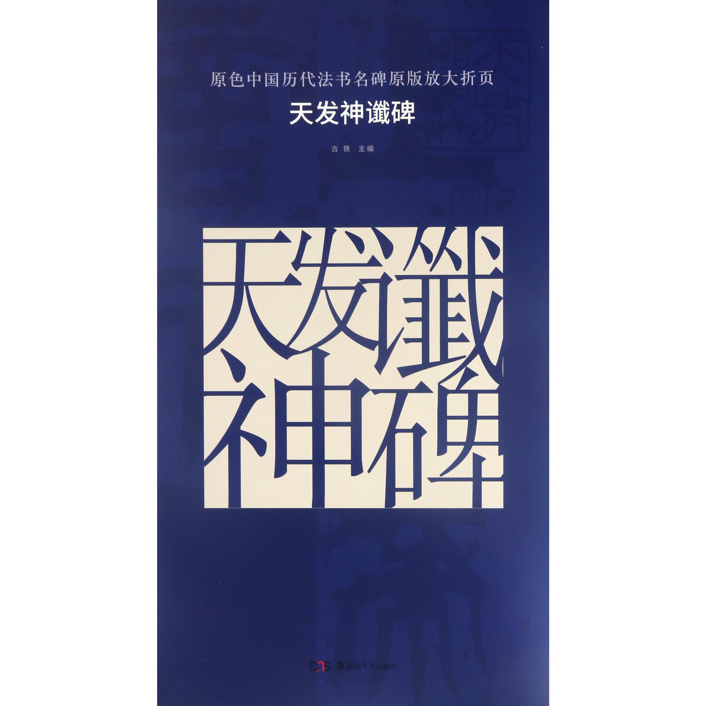 天发神谶碑/原色中国历代法书名碑原版放大折页