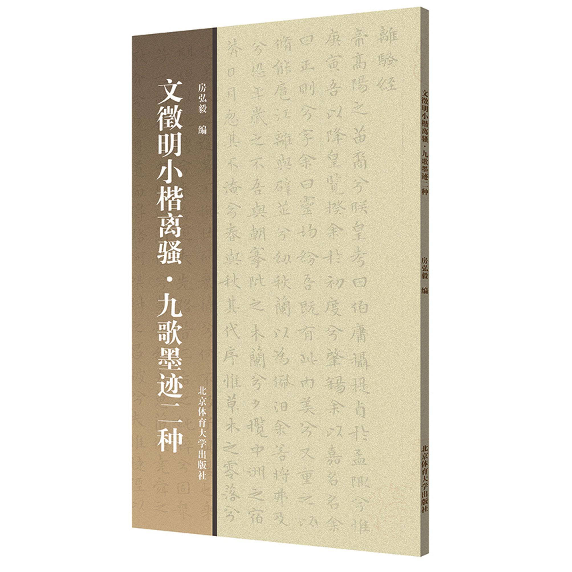 文徵明小楷离骚九歌墨迹二种