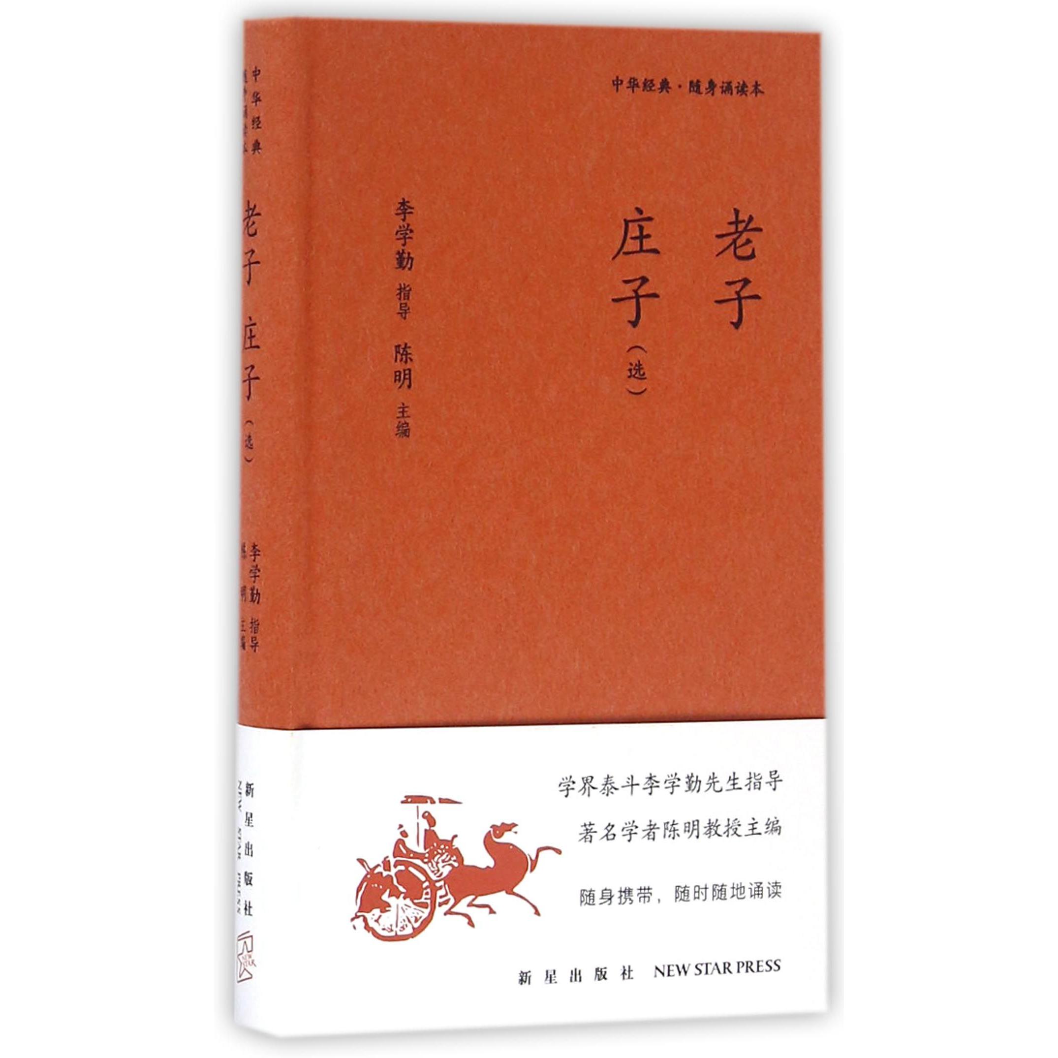 老子庄子(选)(精)/中华经典随身诵读本