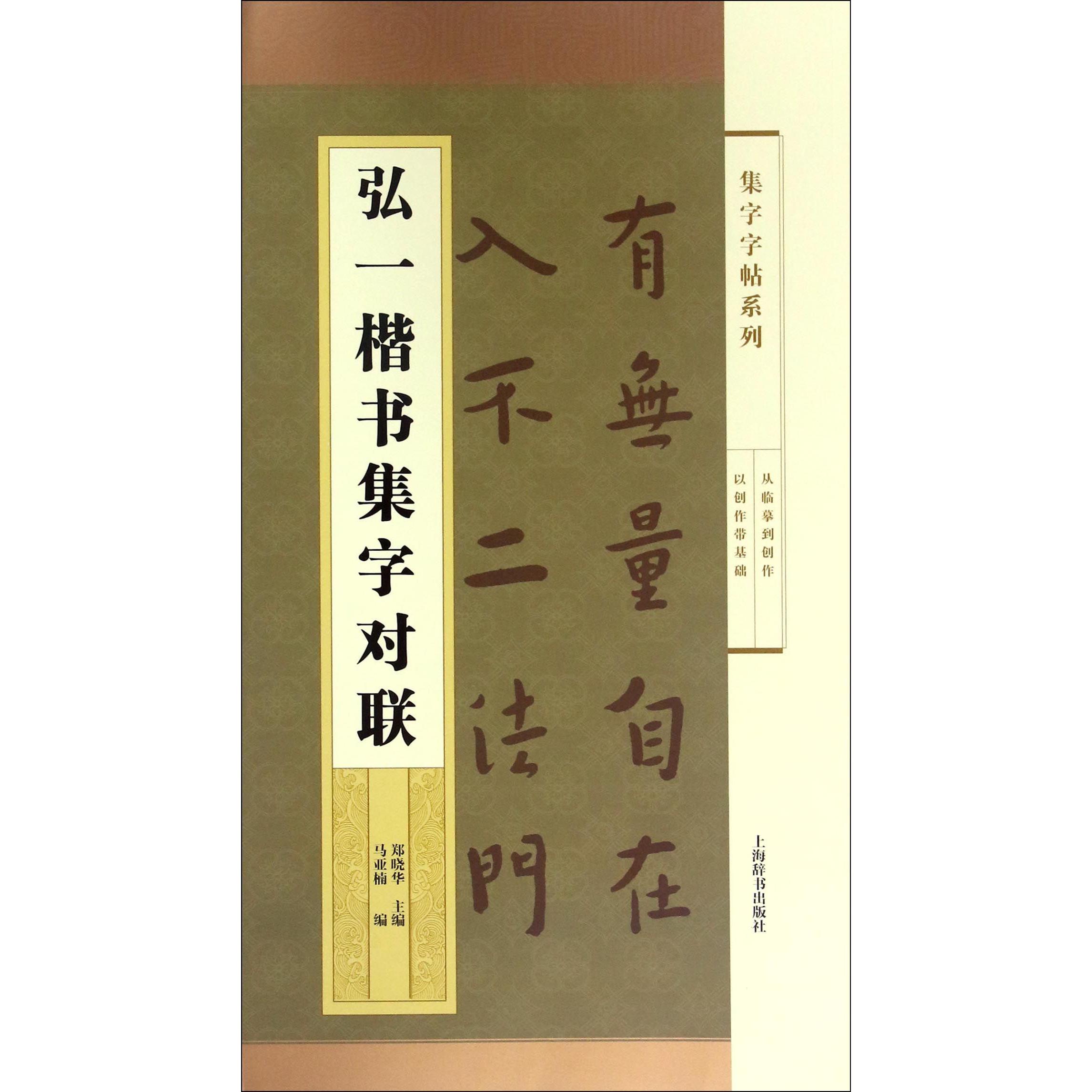 弘一楷书集字对联/集字字帖系列
