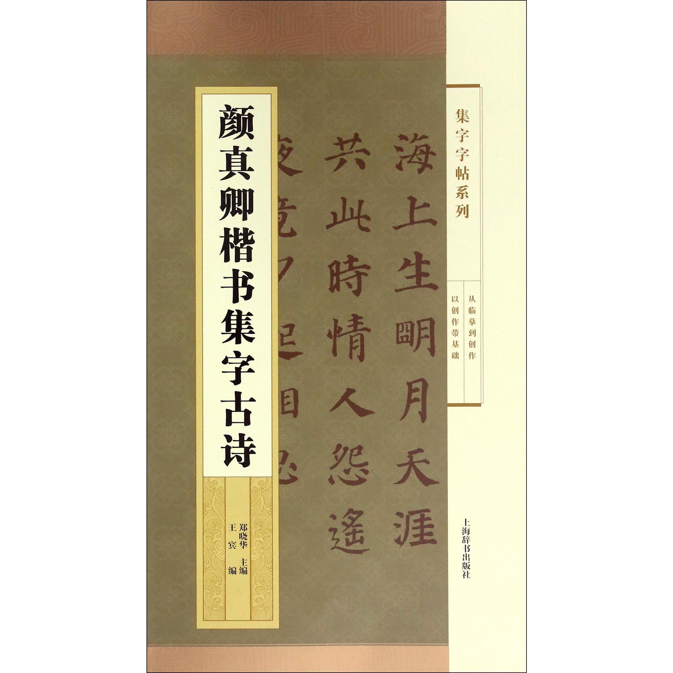 颜真卿楷书集字古诗/集字字帖系列