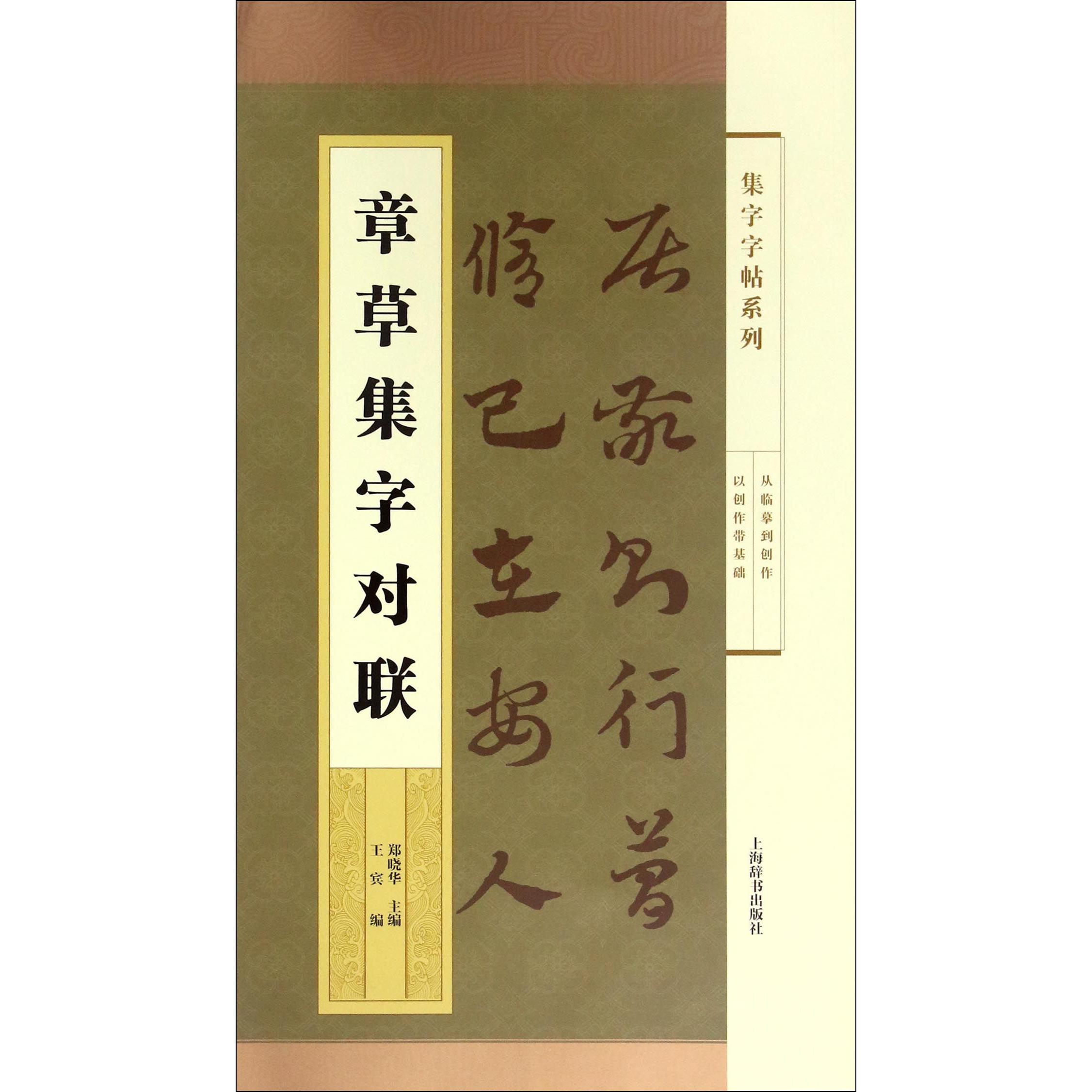 章草集字对联/集字字帖系列