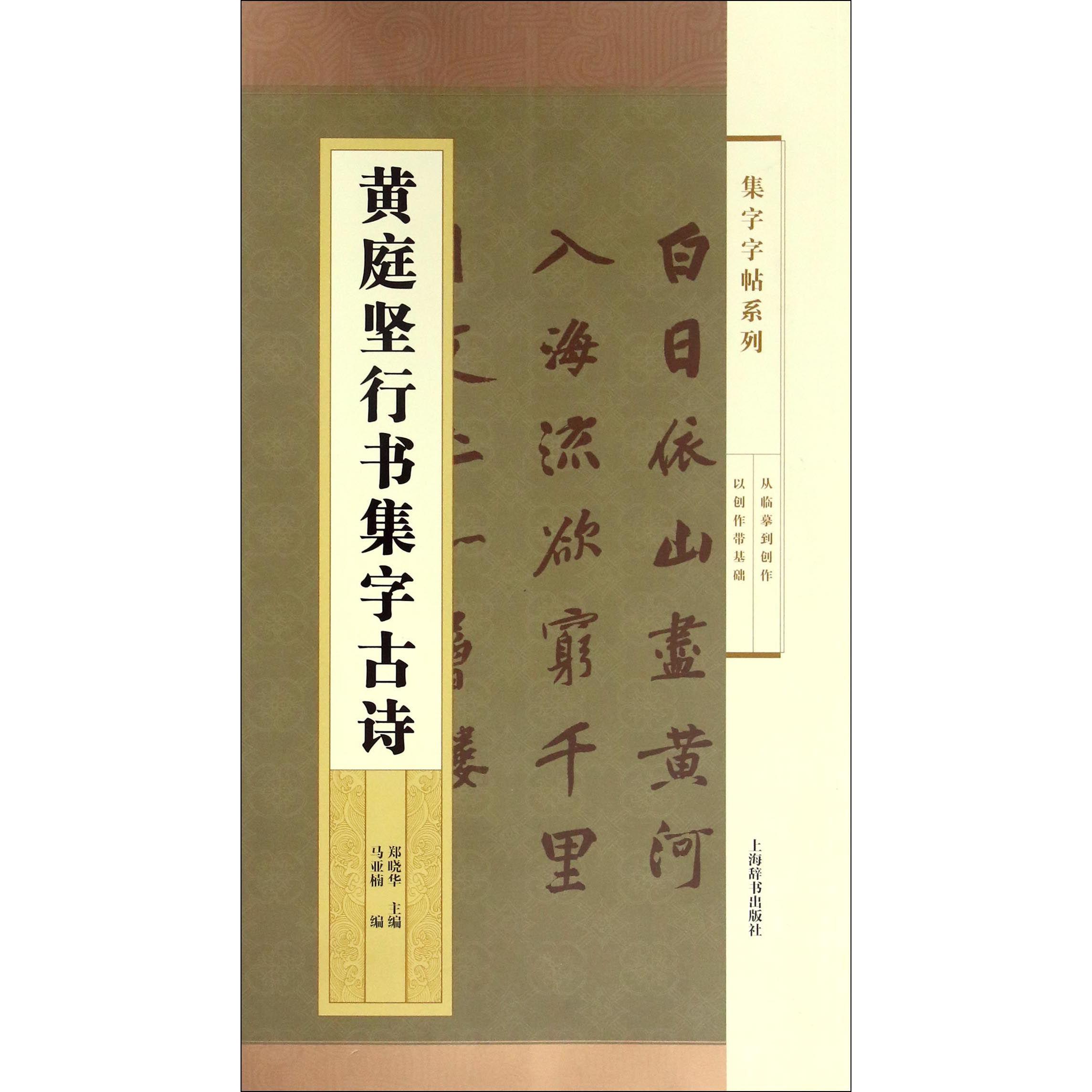 黄庭坚行书集字古诗/集字字帖系列