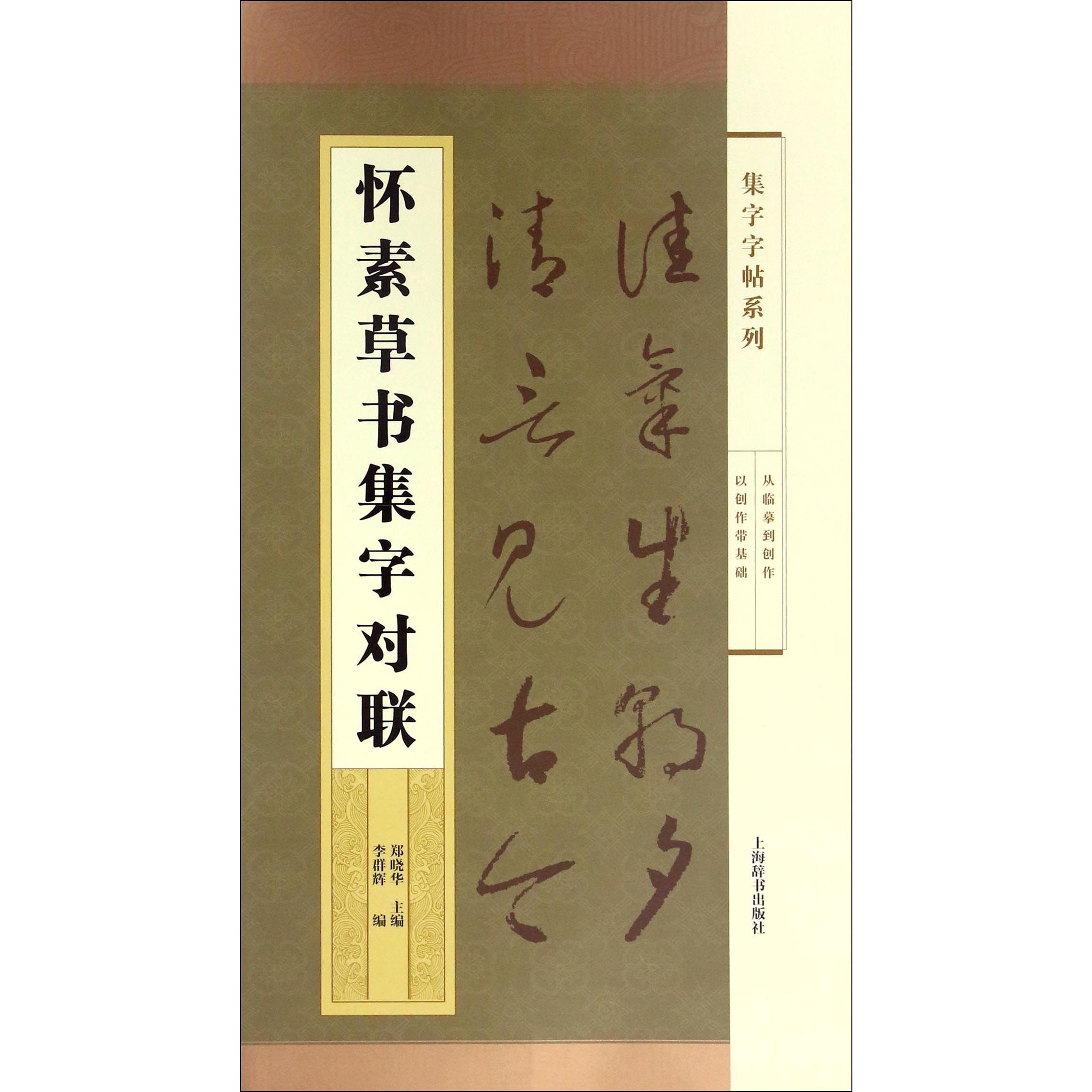 怀素草书集字对联/集字字帖系列