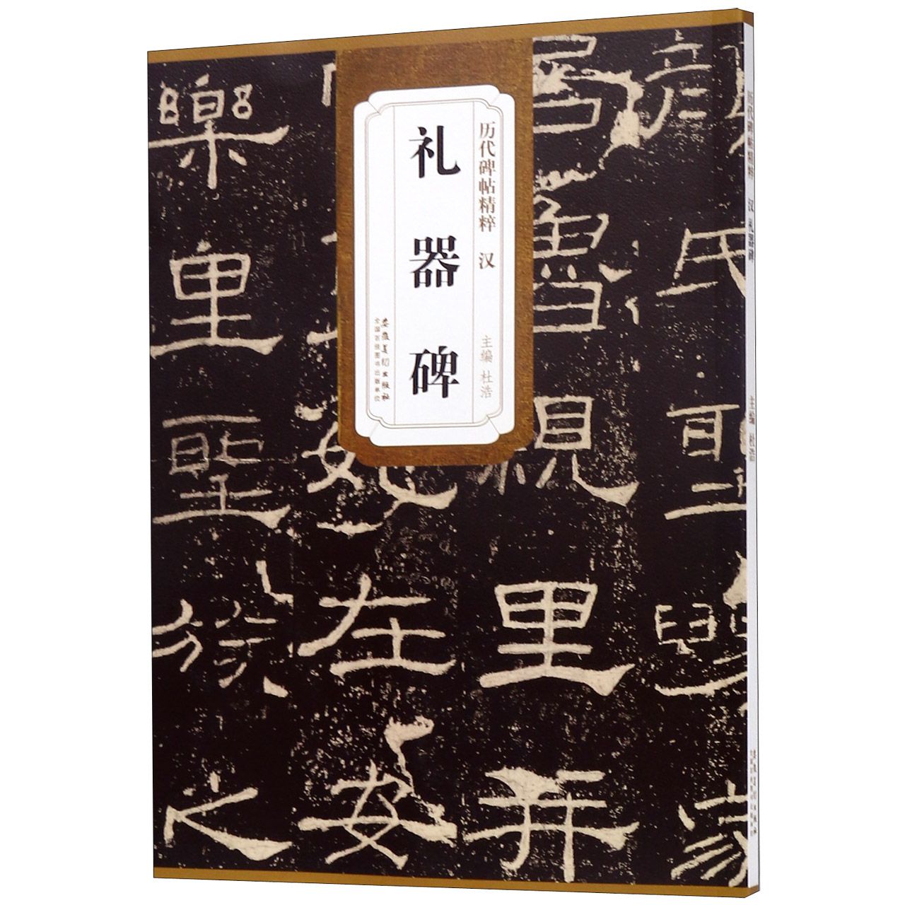 礼器碑/历代碑帖精粹