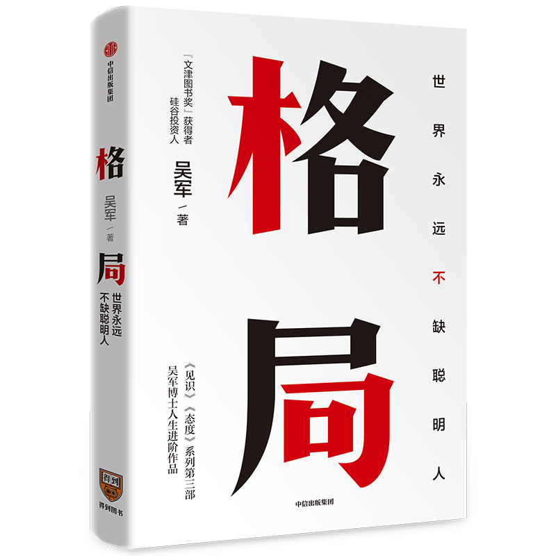 格局(世界永远不缺聪明人)(精) 附思维导图