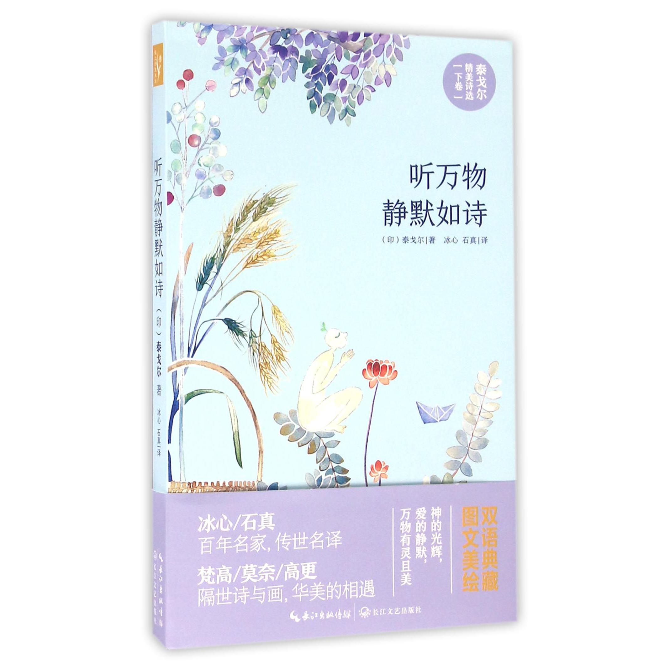 听万物静默如诗(泰戈尔精美诗选)