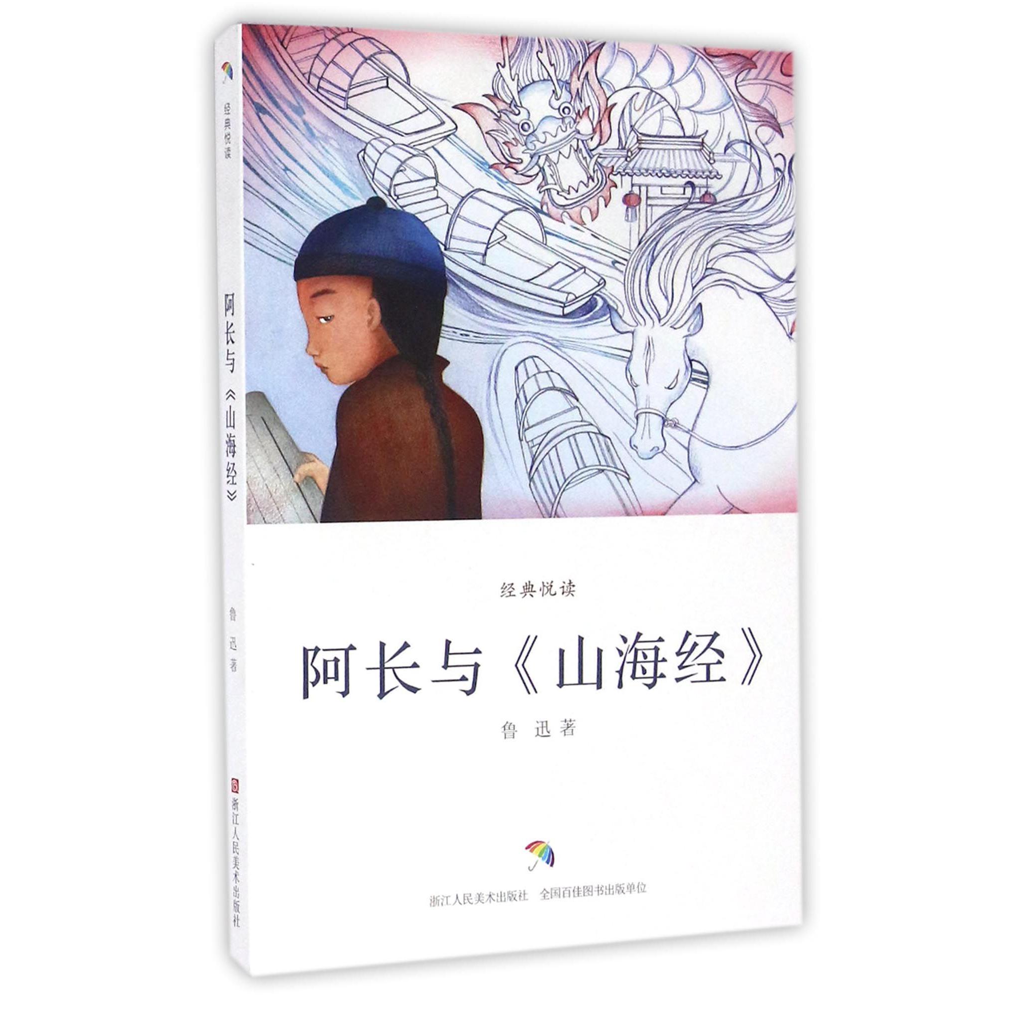 阿长与山海经/经典悦读