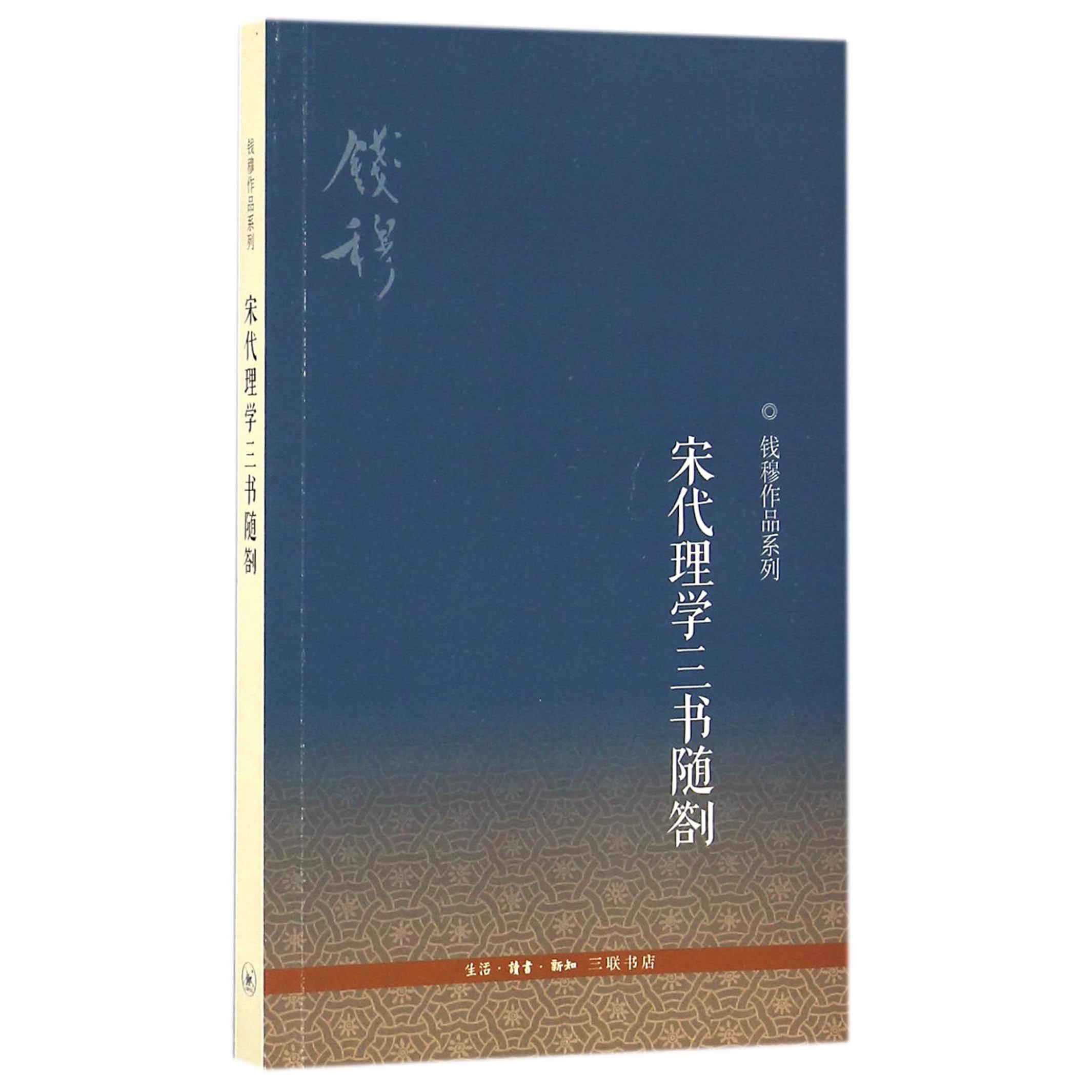 宋代理学三书随劄/钱穆作品系列