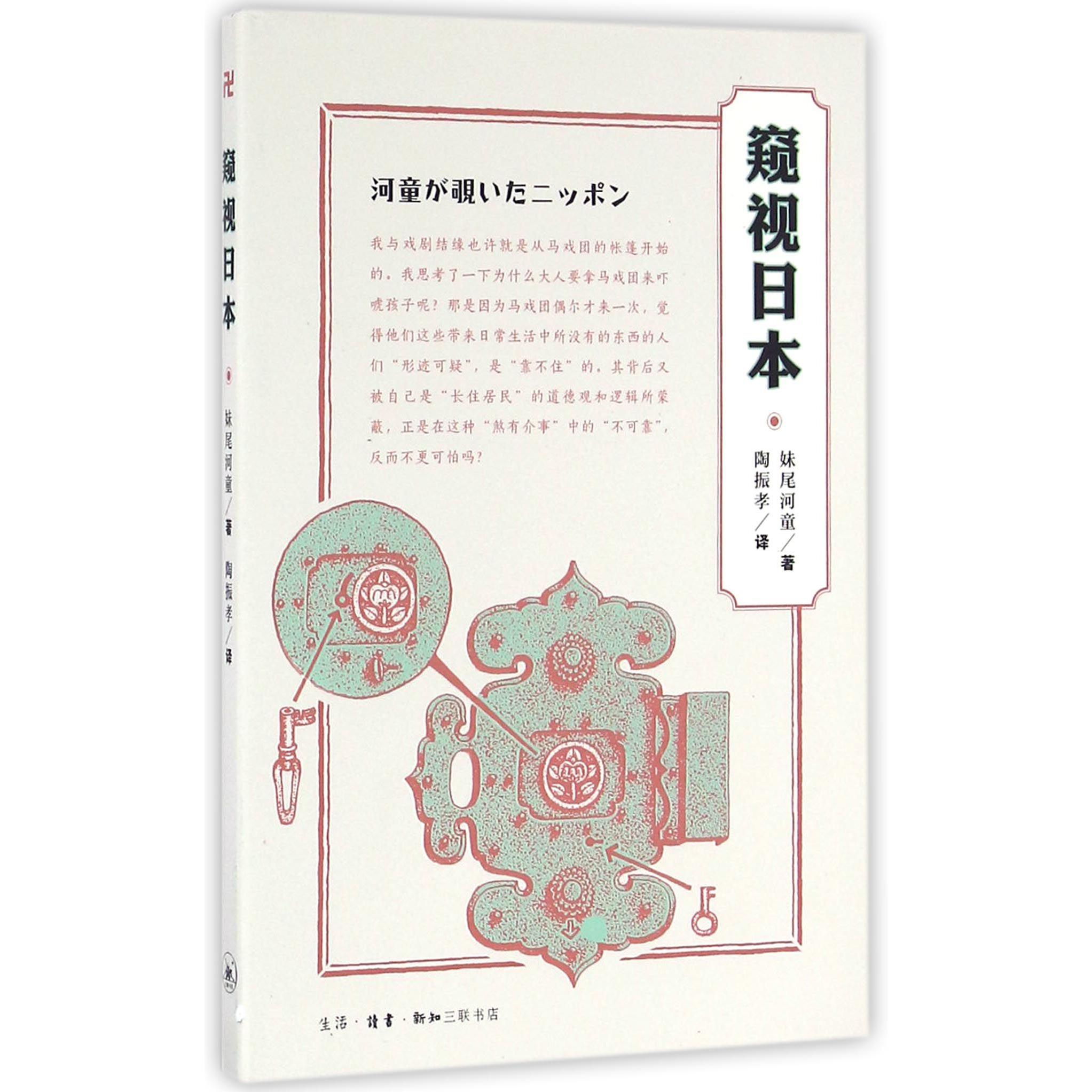 窥视日本