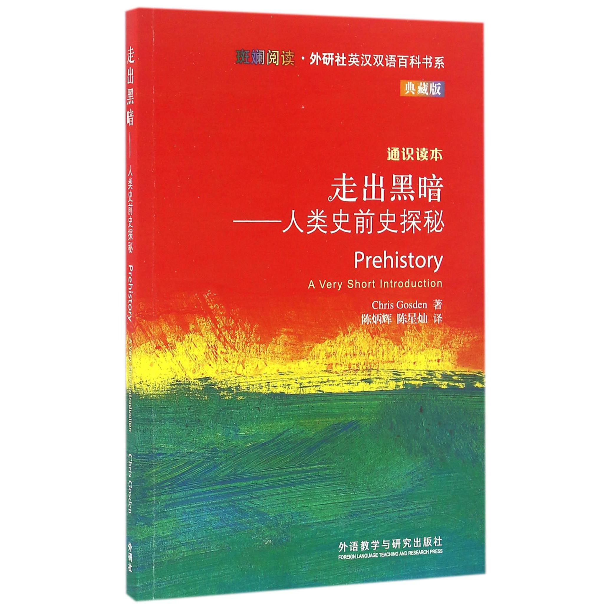 走出黑暗--人类史前史探秘(典藏版通识读本)/斑斓阅读外研社英汉双语百科书系