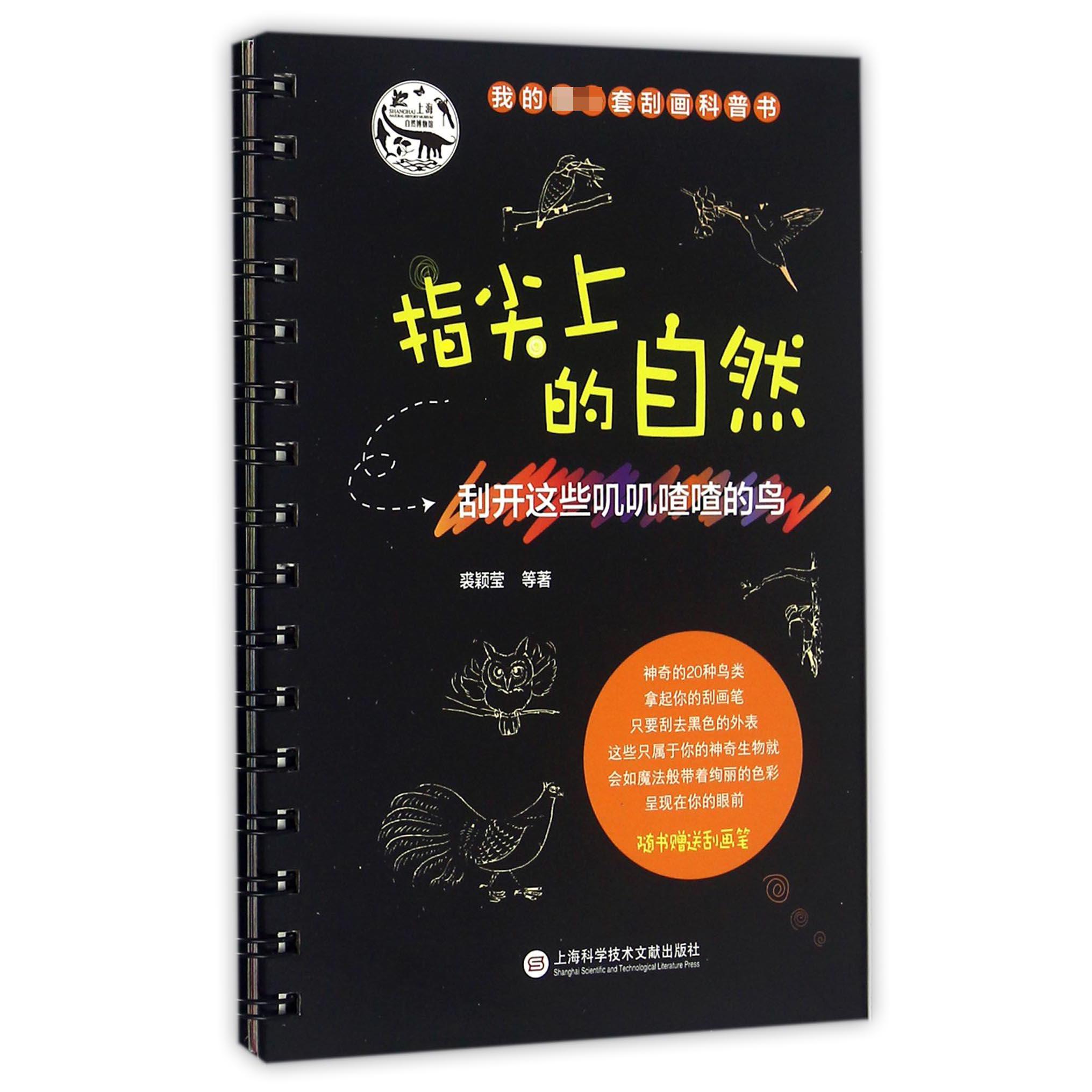 指尖上的自然(刮开这些叽叽喳喳的鸟)(精)