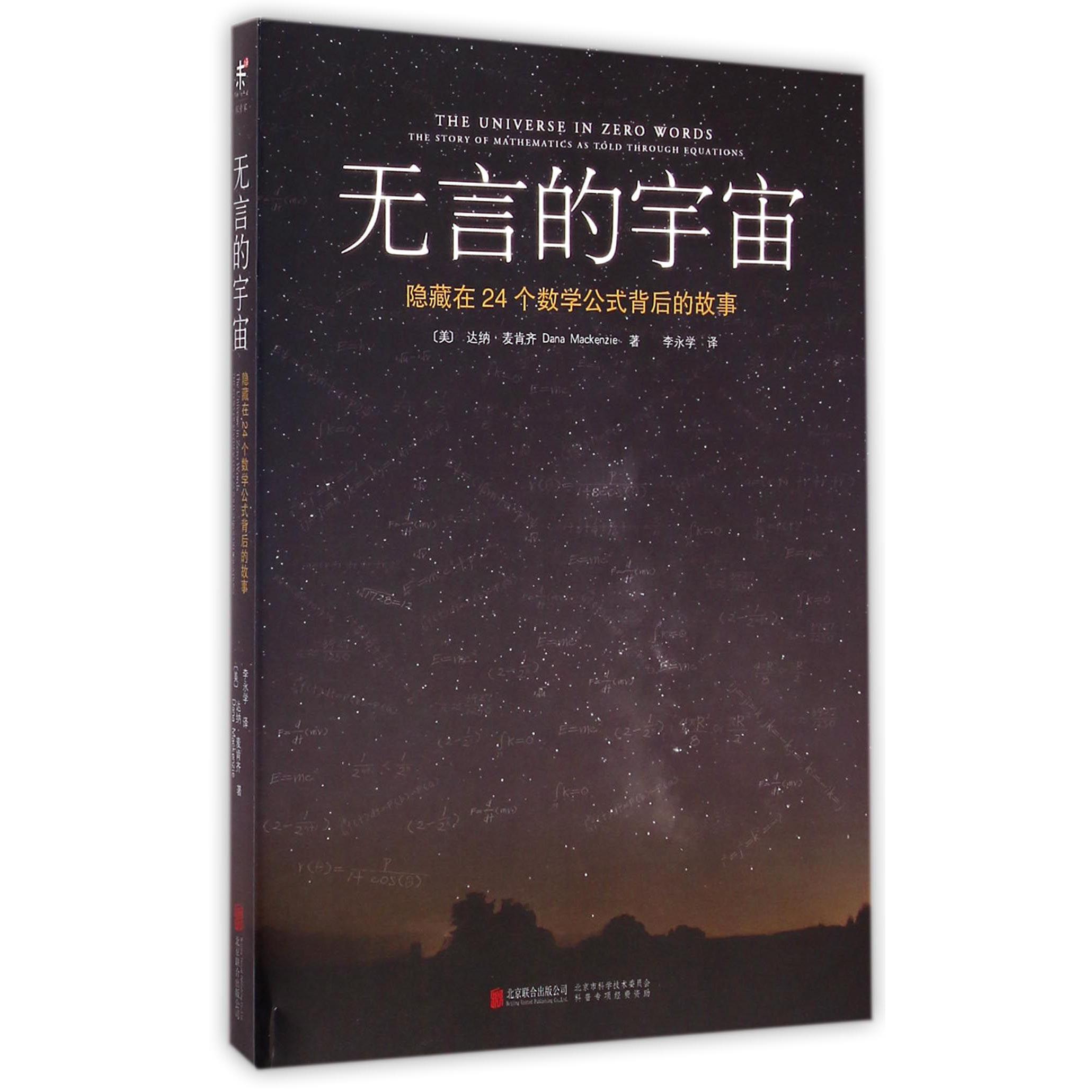 无言的宇宙(隐藏在24个数学公式背后的故事)