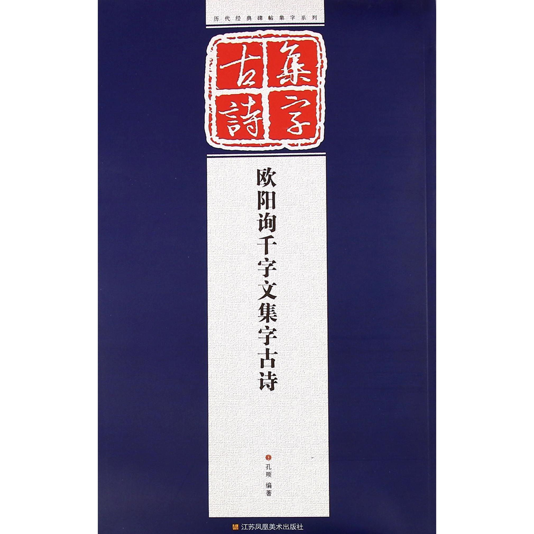 欧阳询千字文集字古诗/历代经典碑帖集字系列