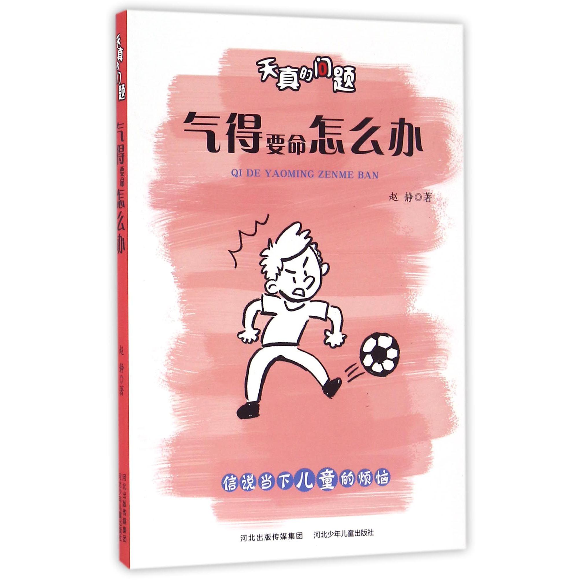 气得要命怎么办/天真的问题