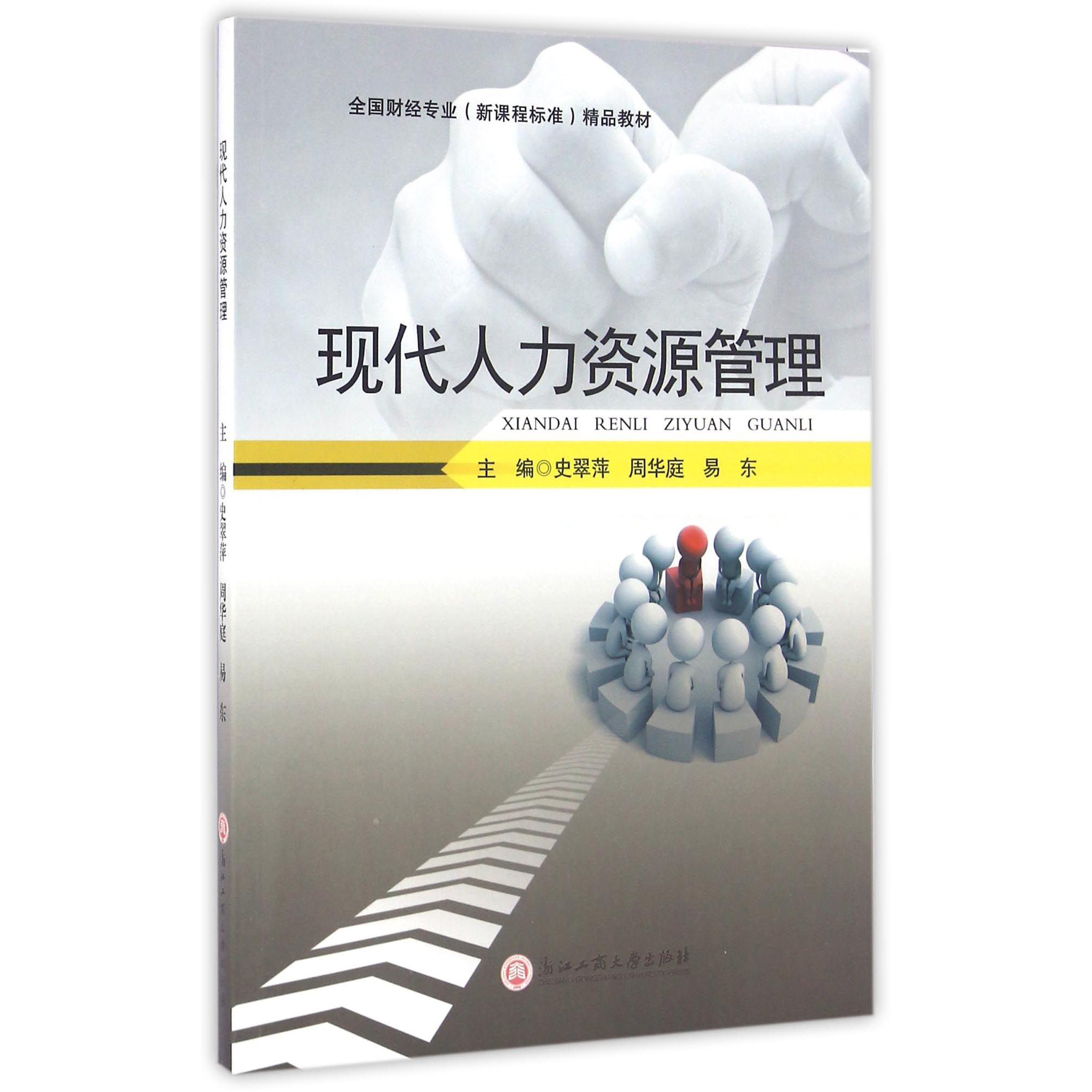 现代人力资源管理(全国财经专业新课程标准精品教材)