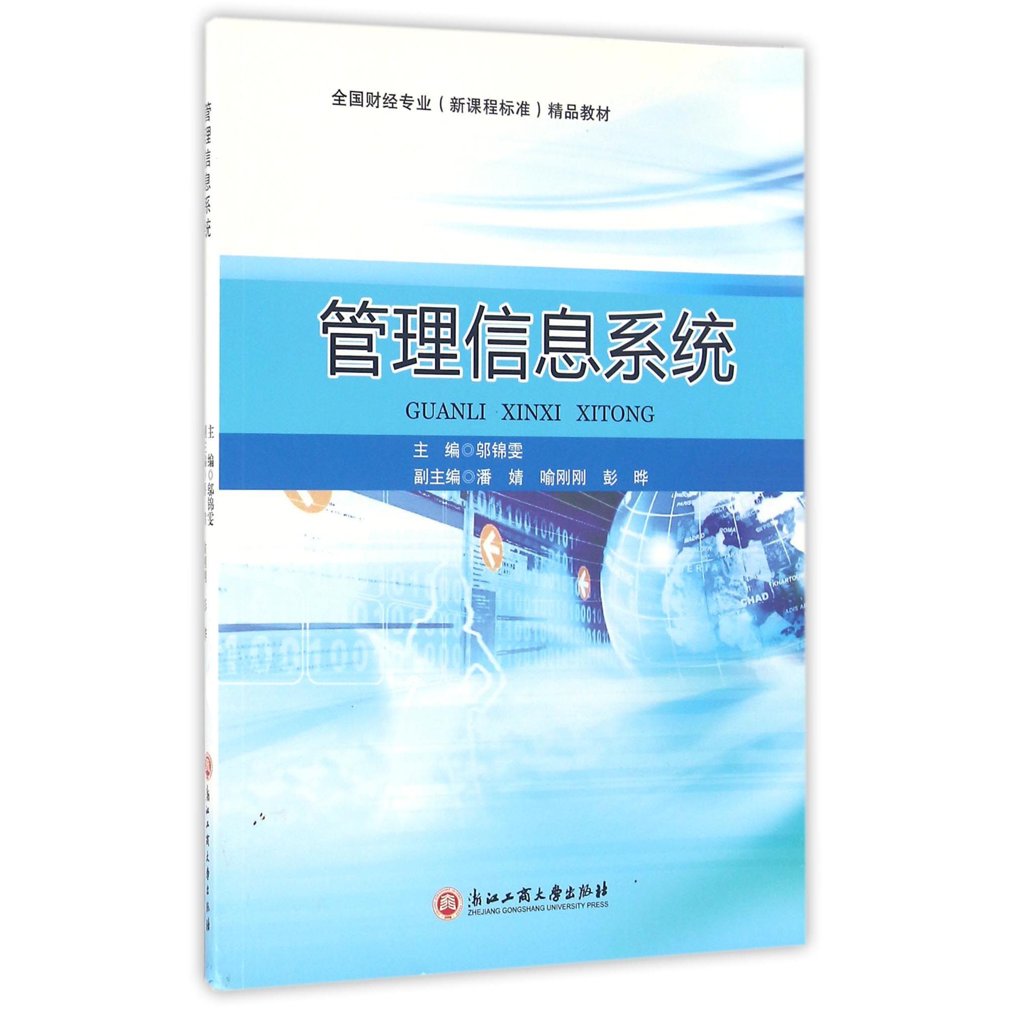 管理信息系统(全国财经专业新课程标准精品教材)