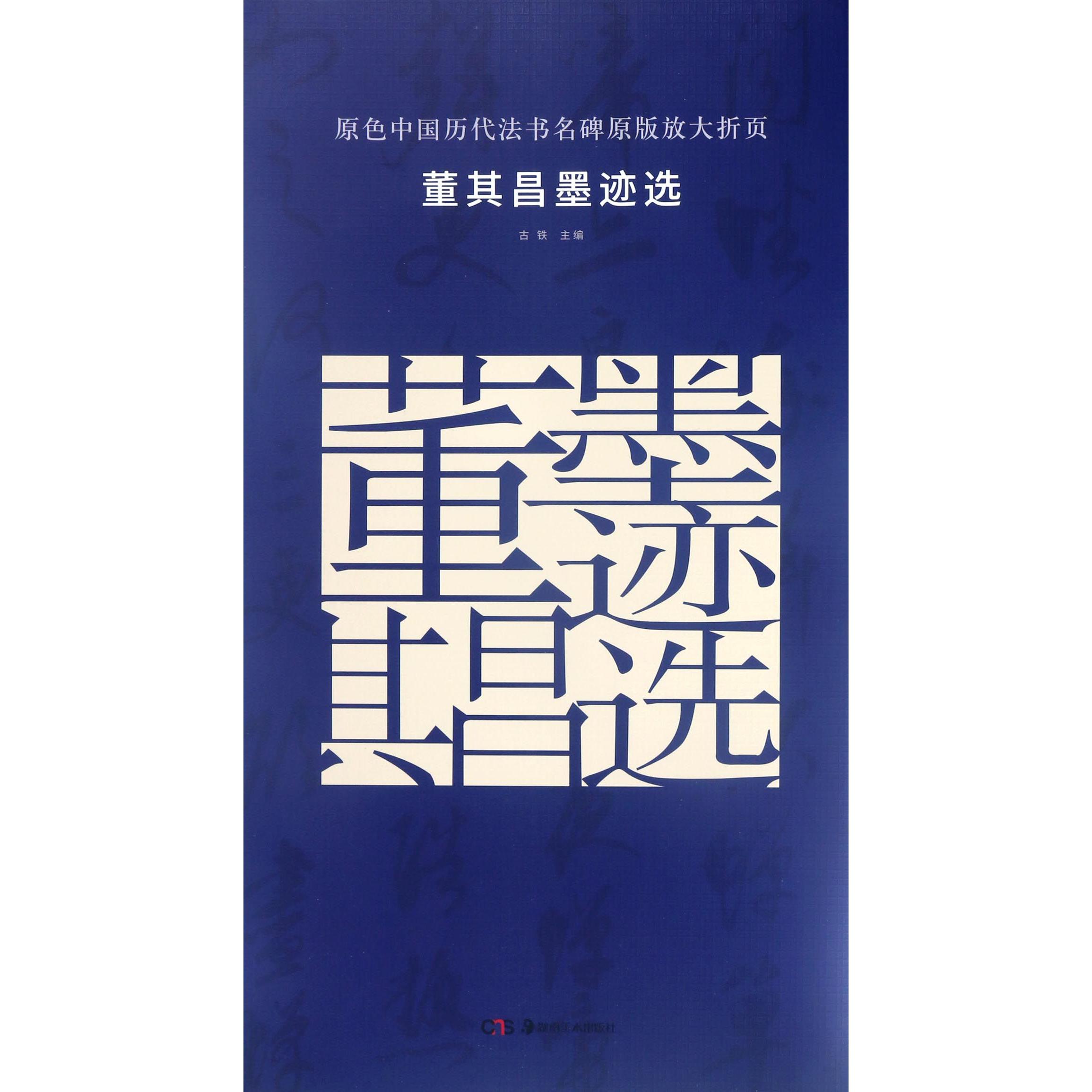 董其昌墨迹选/原色中国历代法书名碑原版放大折页
