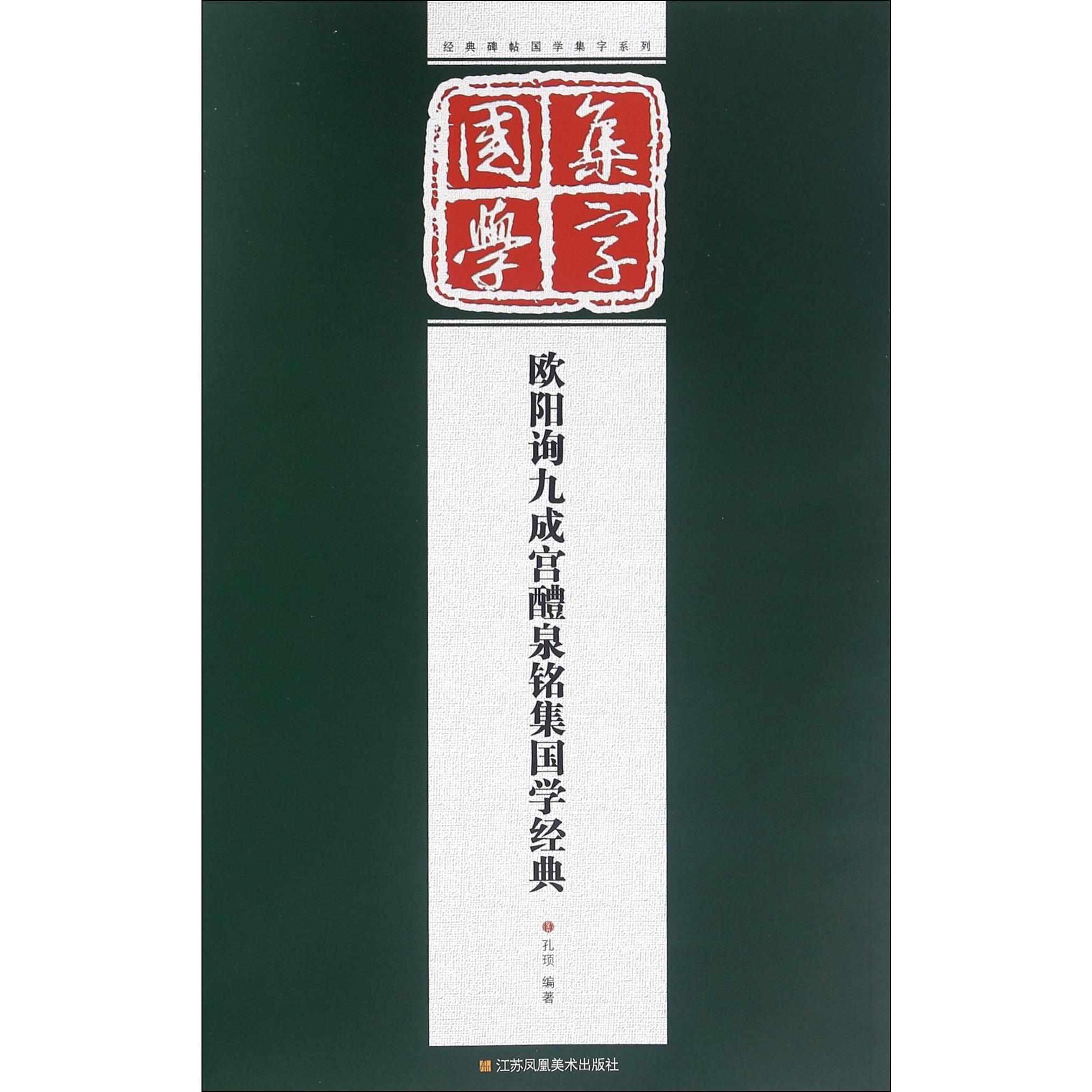 欧阳询九成宫醴泉铭集国学经典/经典碑帖国学集字系列