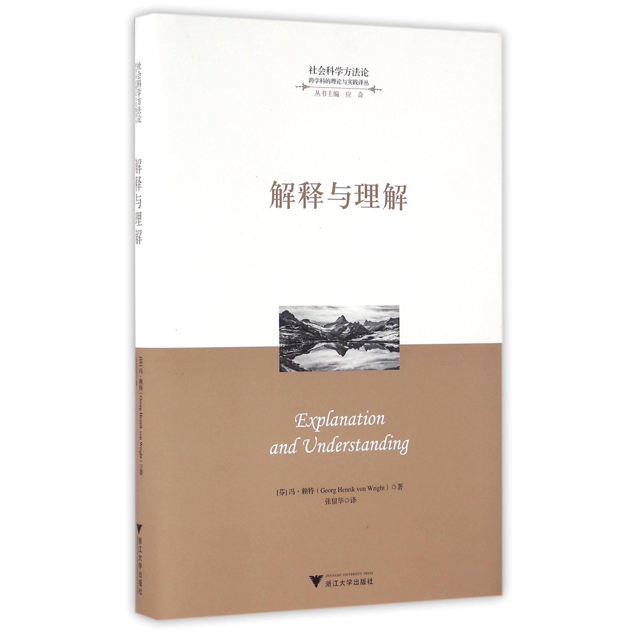 解释与理解(精)/跨学科的理论与实践译丛/社会科学方法论