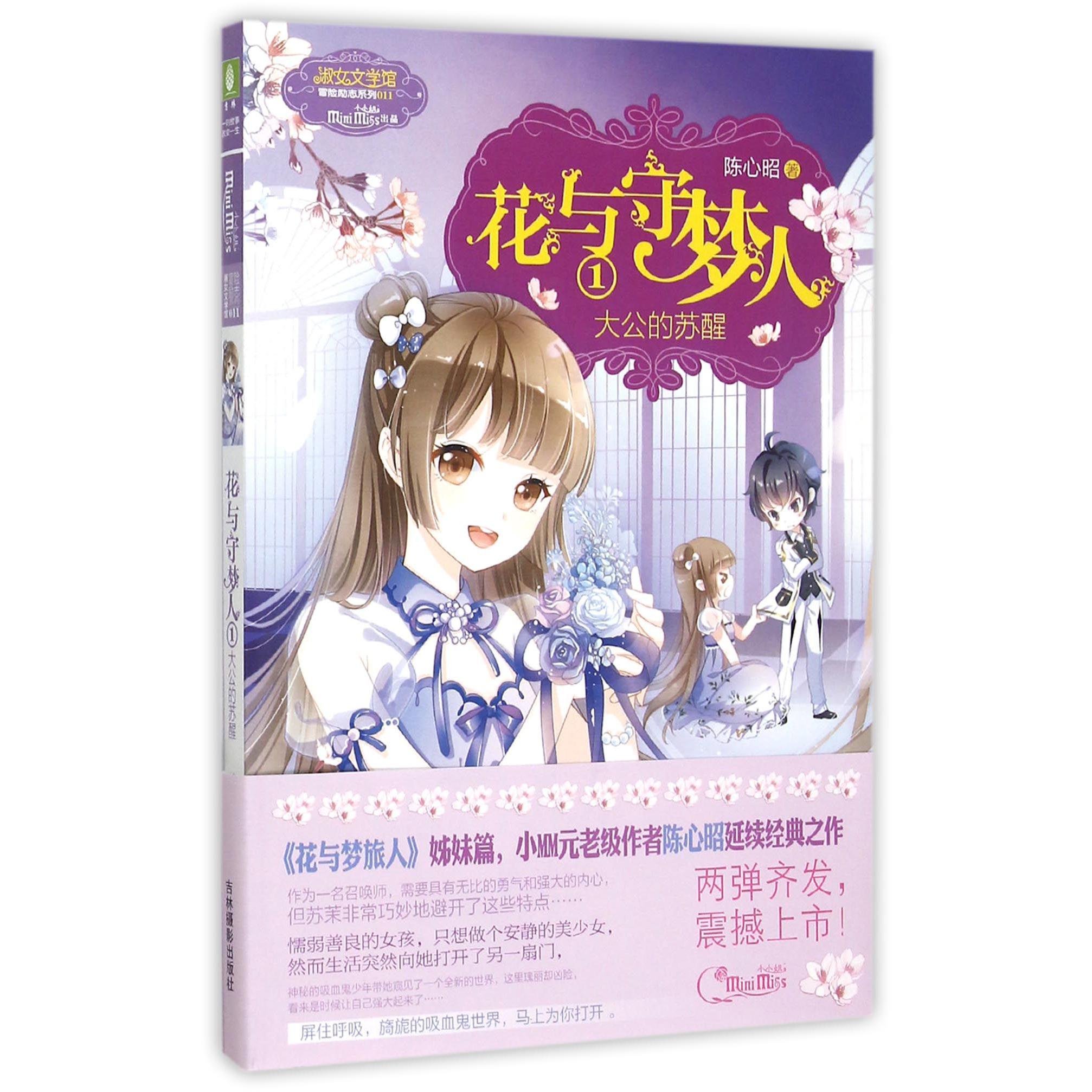 花与守梦人(1大公的苏醒)/淑女文学馆冒险励志系列