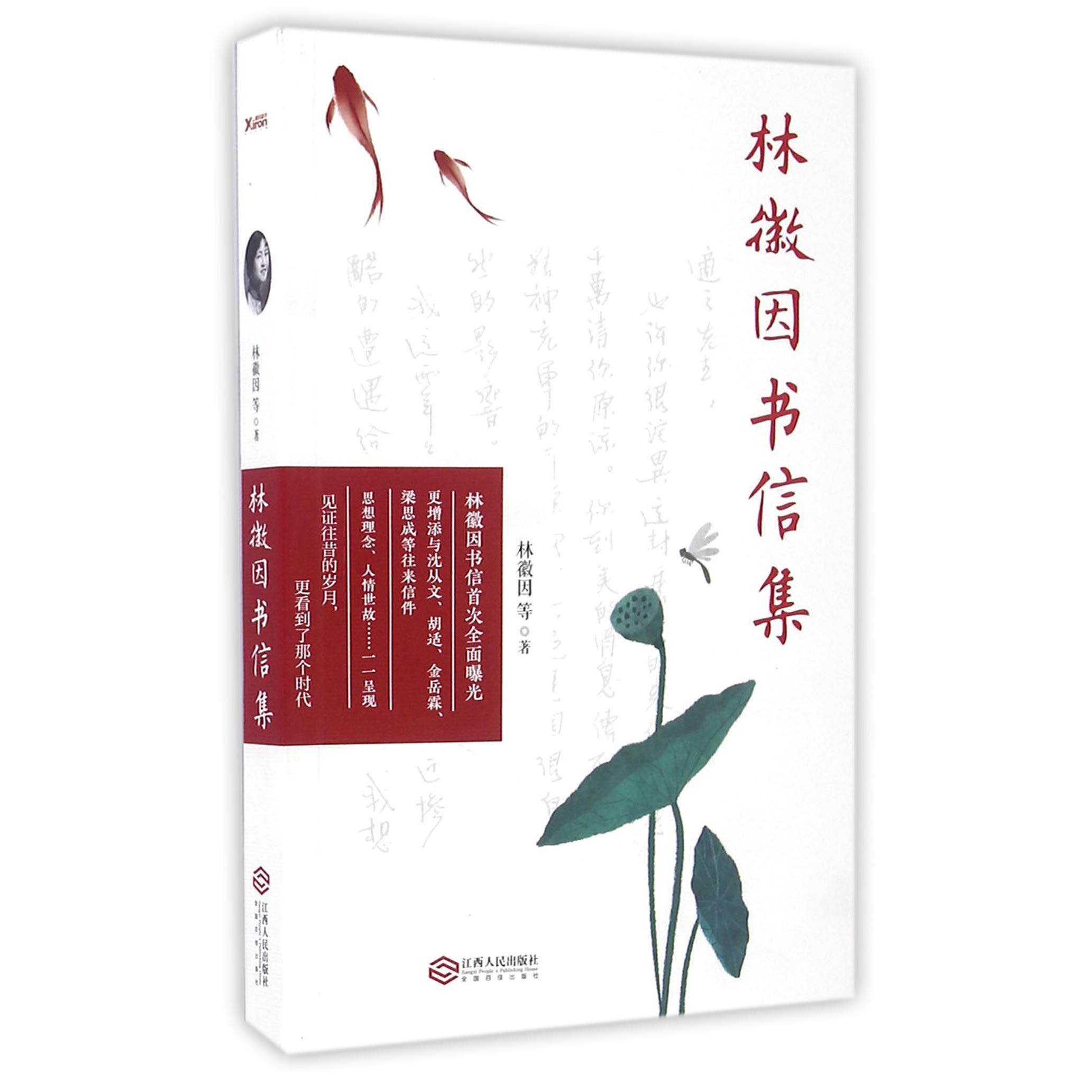 林徽因书信集