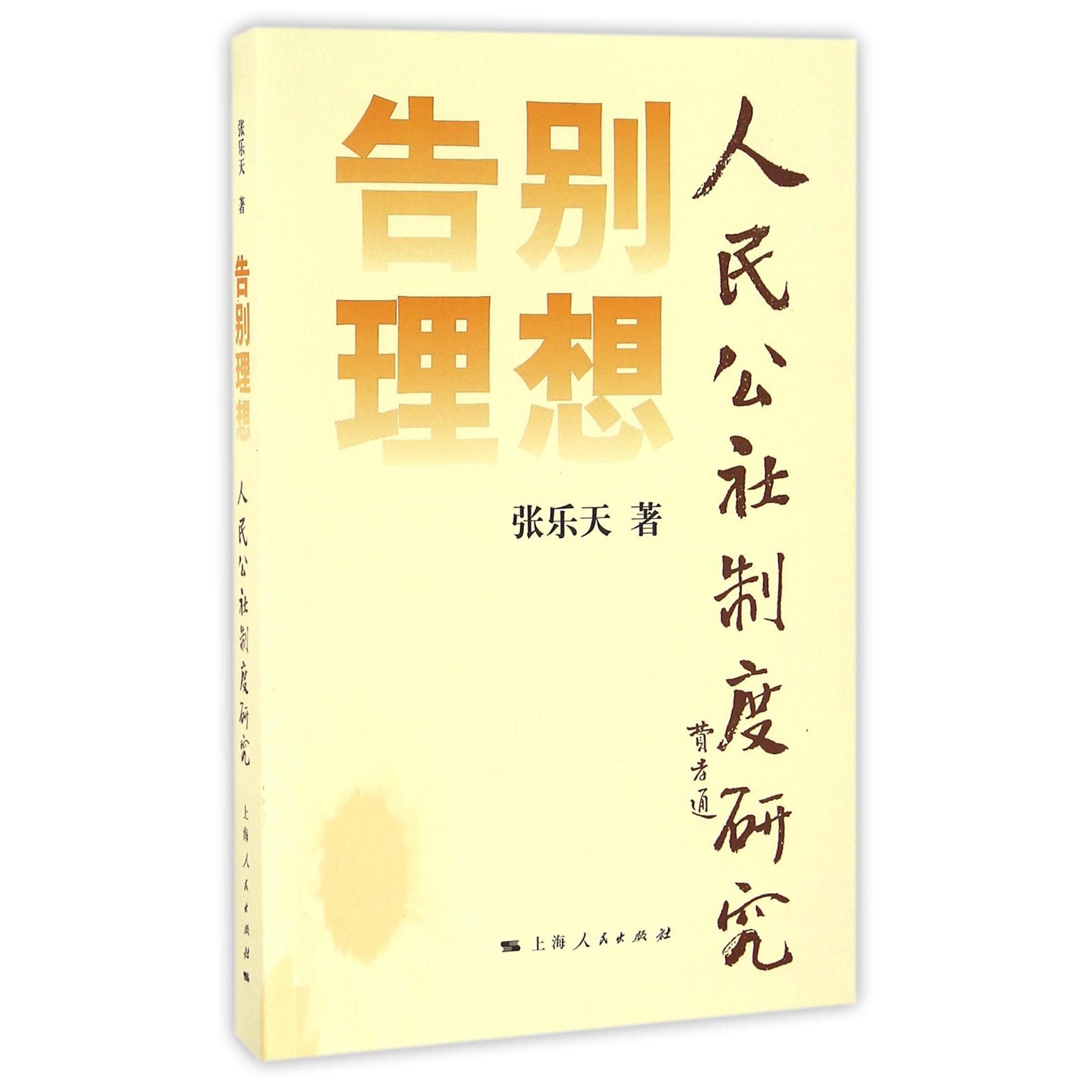 告别理想(人民公社制度研究)