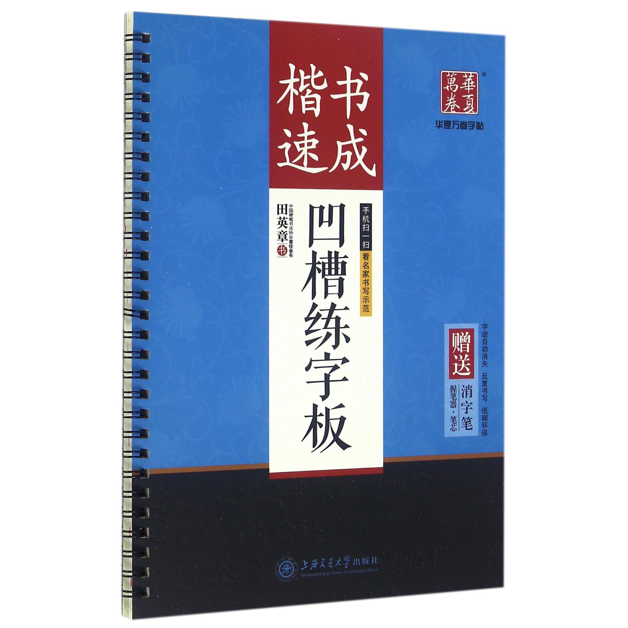 楷书速成凹槽练字板(附消字笔)