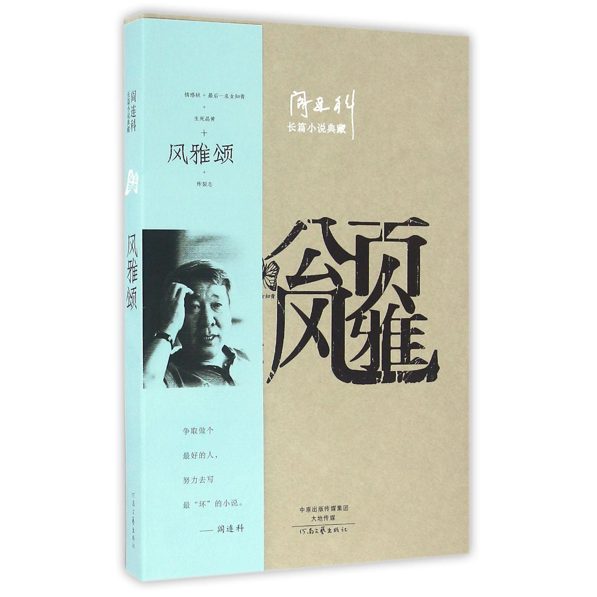 风雅颂/阎连科长篇小说典藏