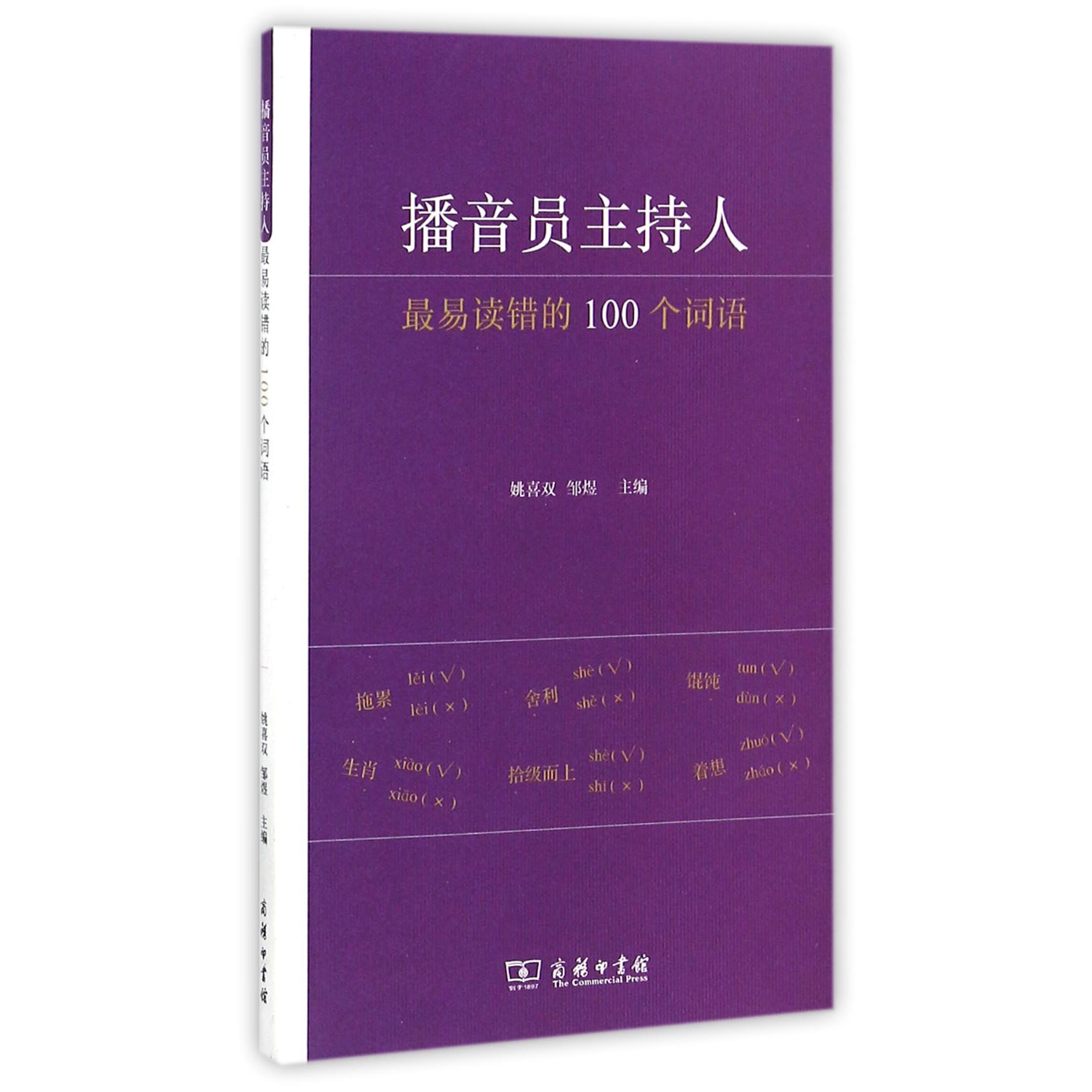 播音员主持人最易读错的100个词语