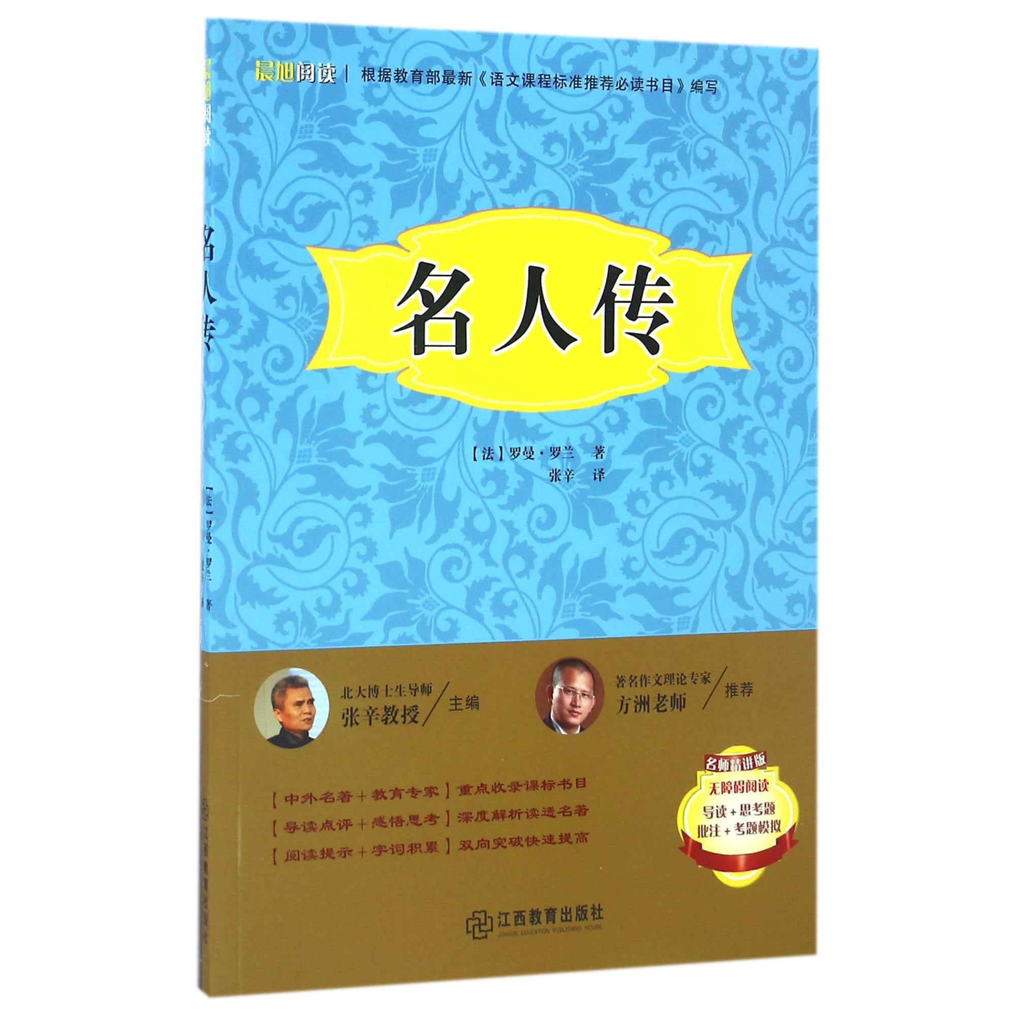 名人传(名师精讲版无障碍阅读)/晨旭阅读