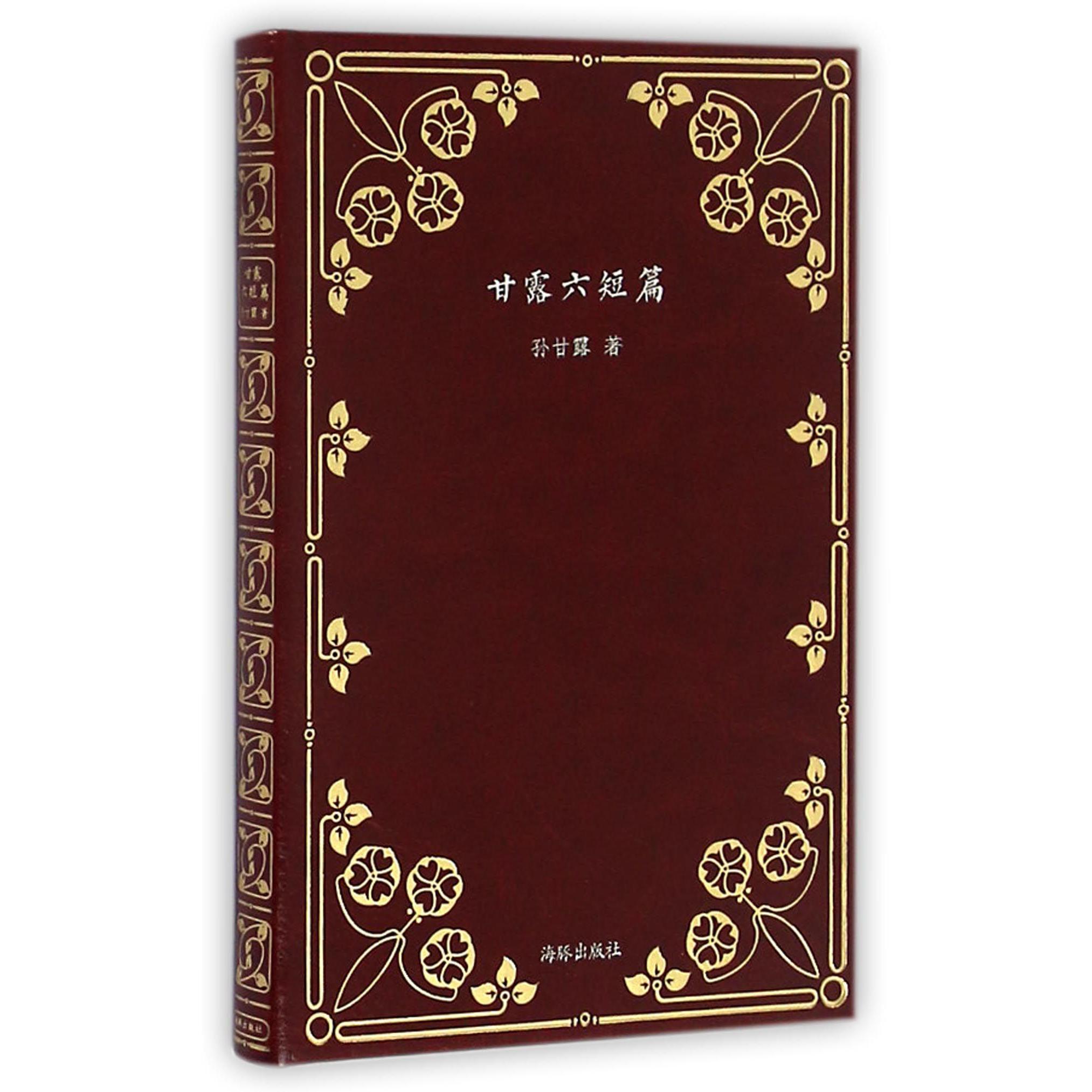 甘露六短篇(精)