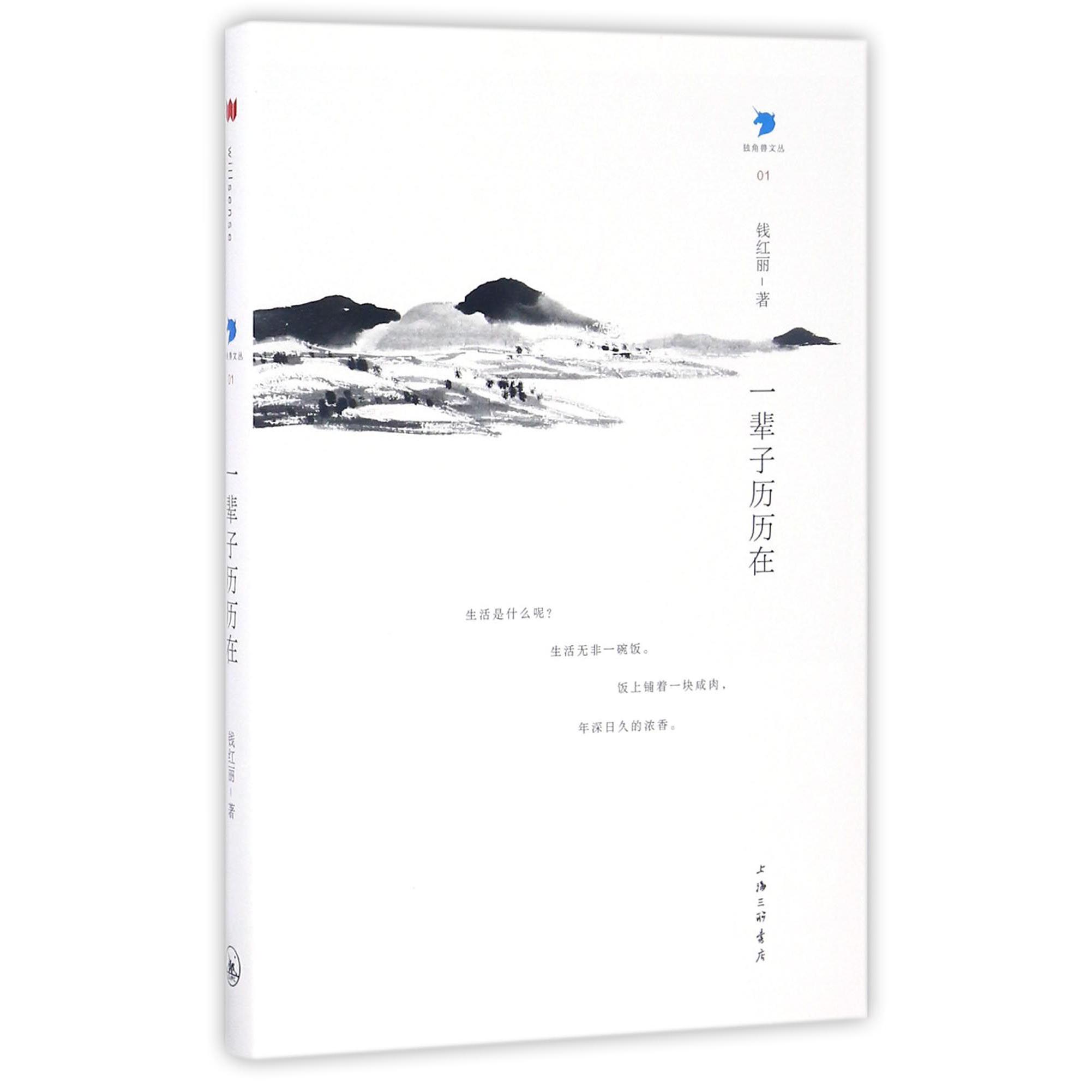 一辈子历历在/独角兽文丛