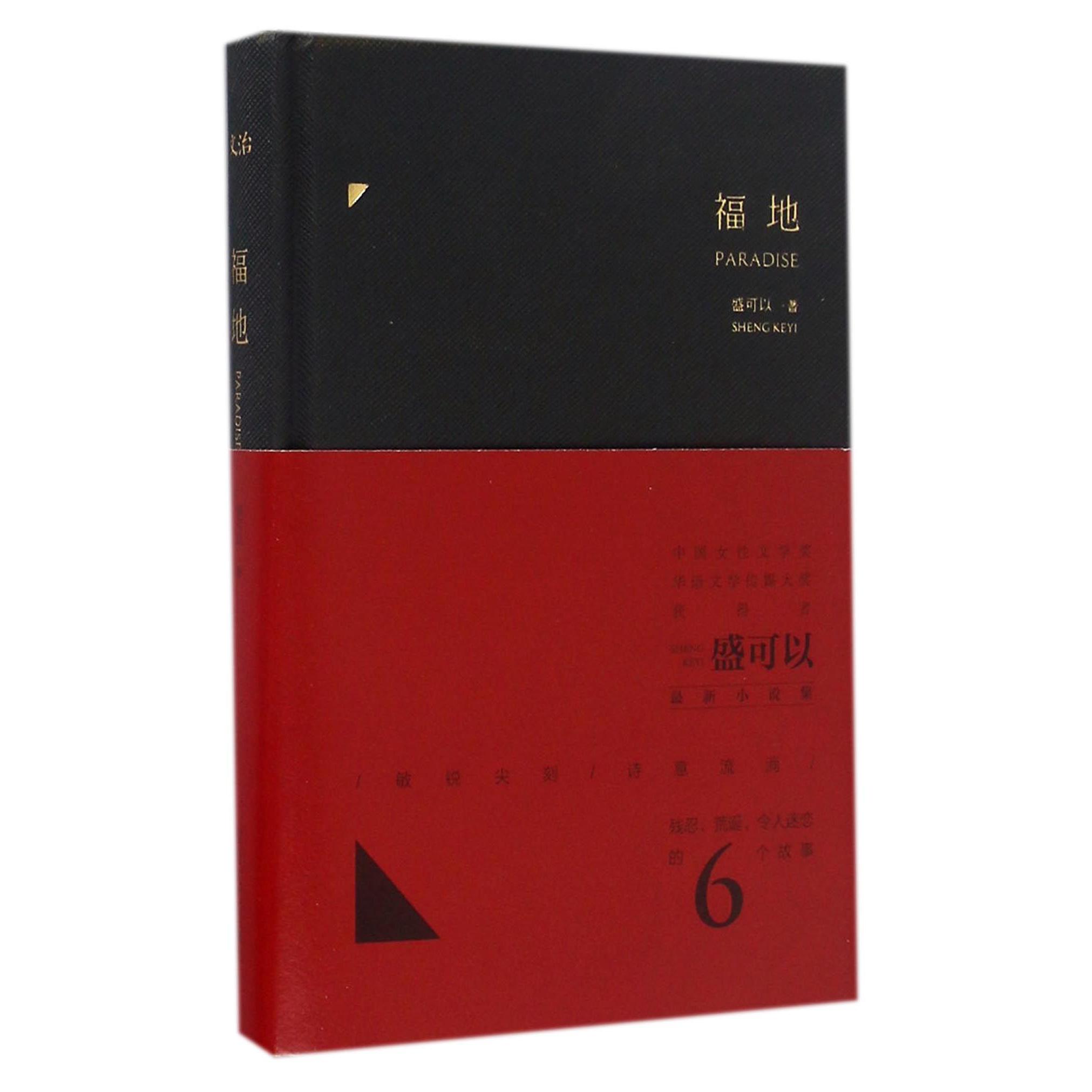 福地(精)