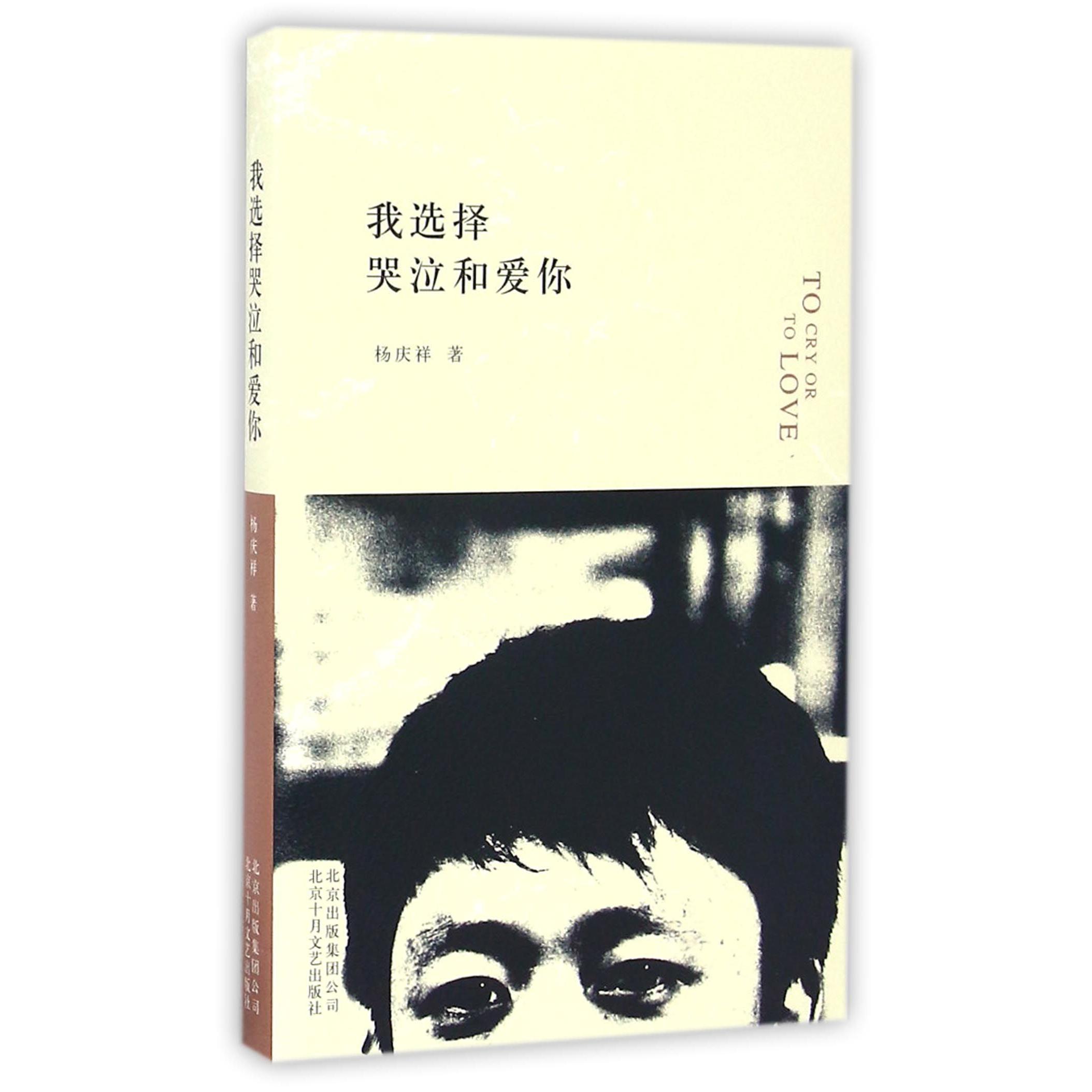 我选择哭泣和爱你