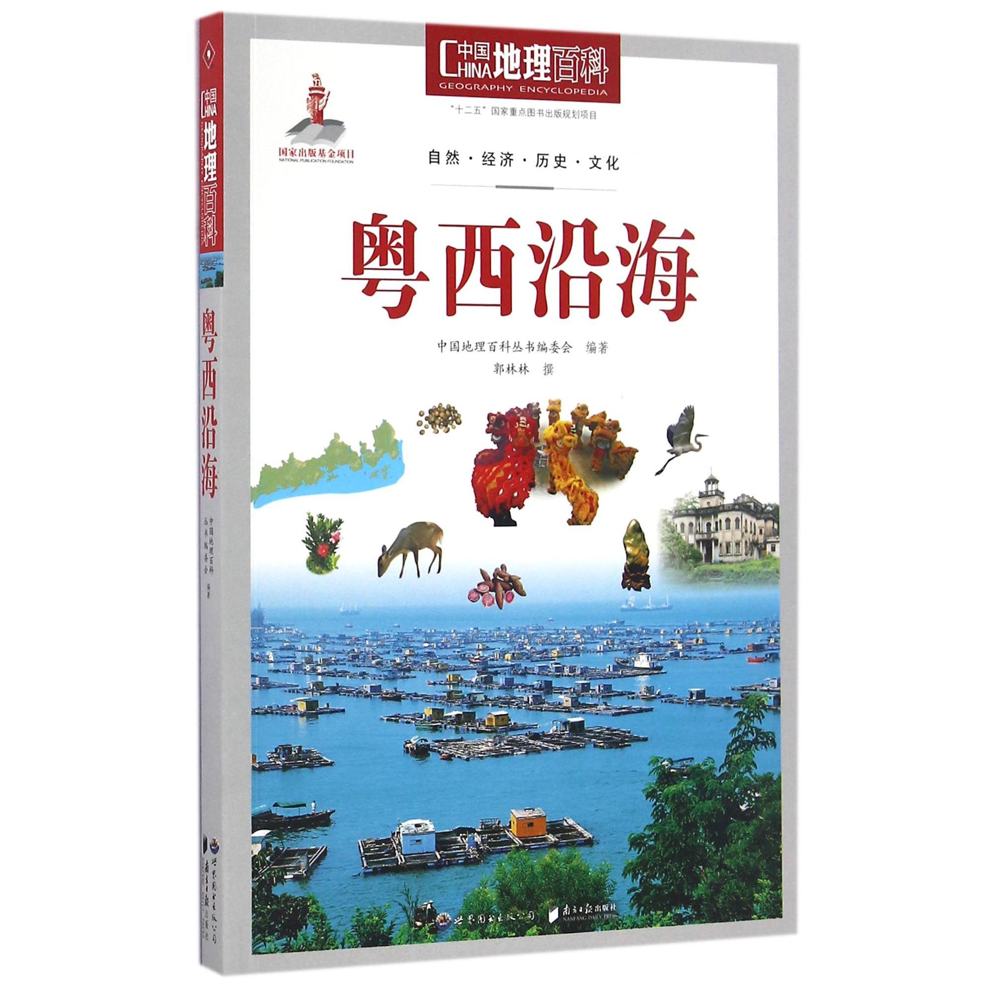 粤西沿海/中国地理百科