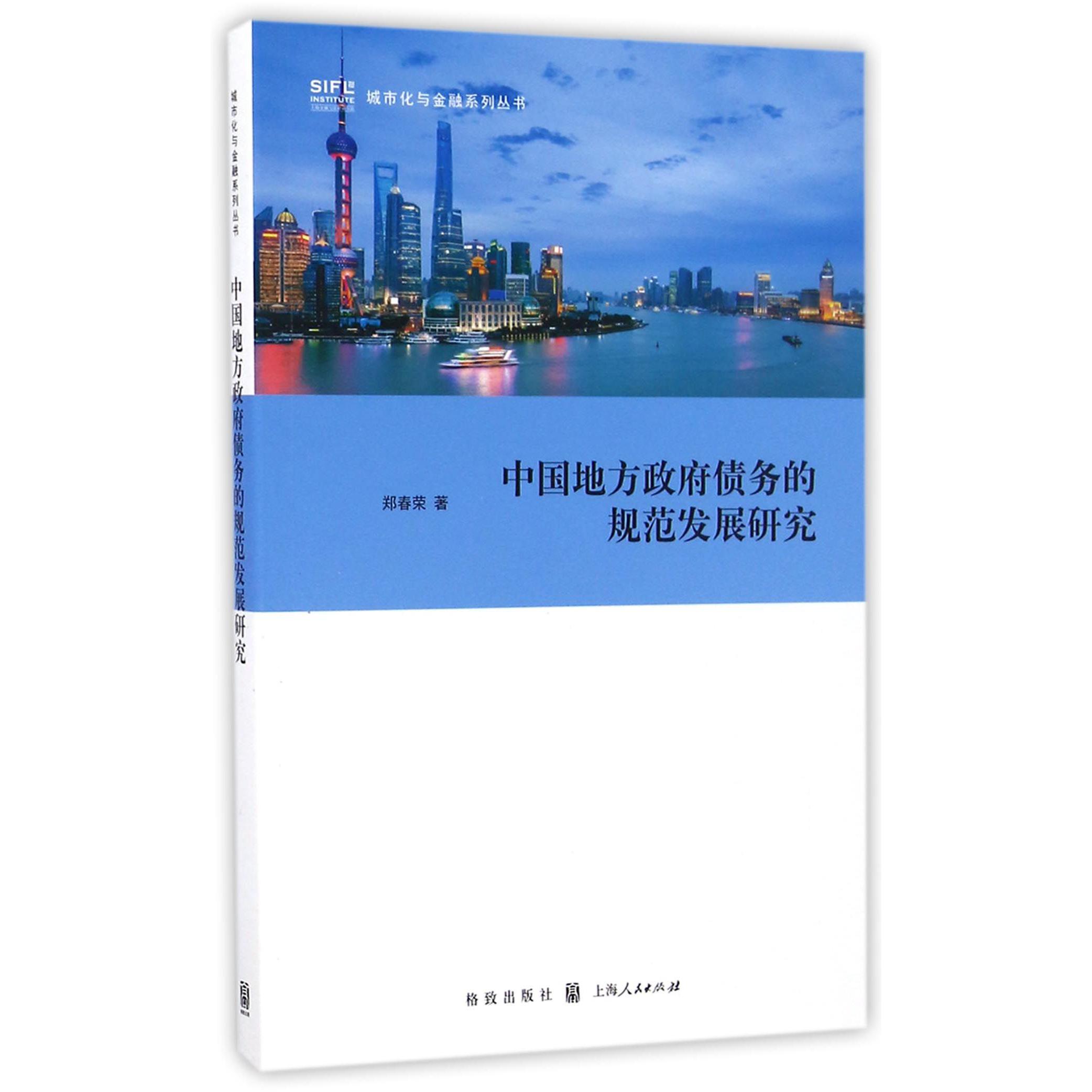 中国地方政府债务的规范发展研究/城市化与金融系列丛书