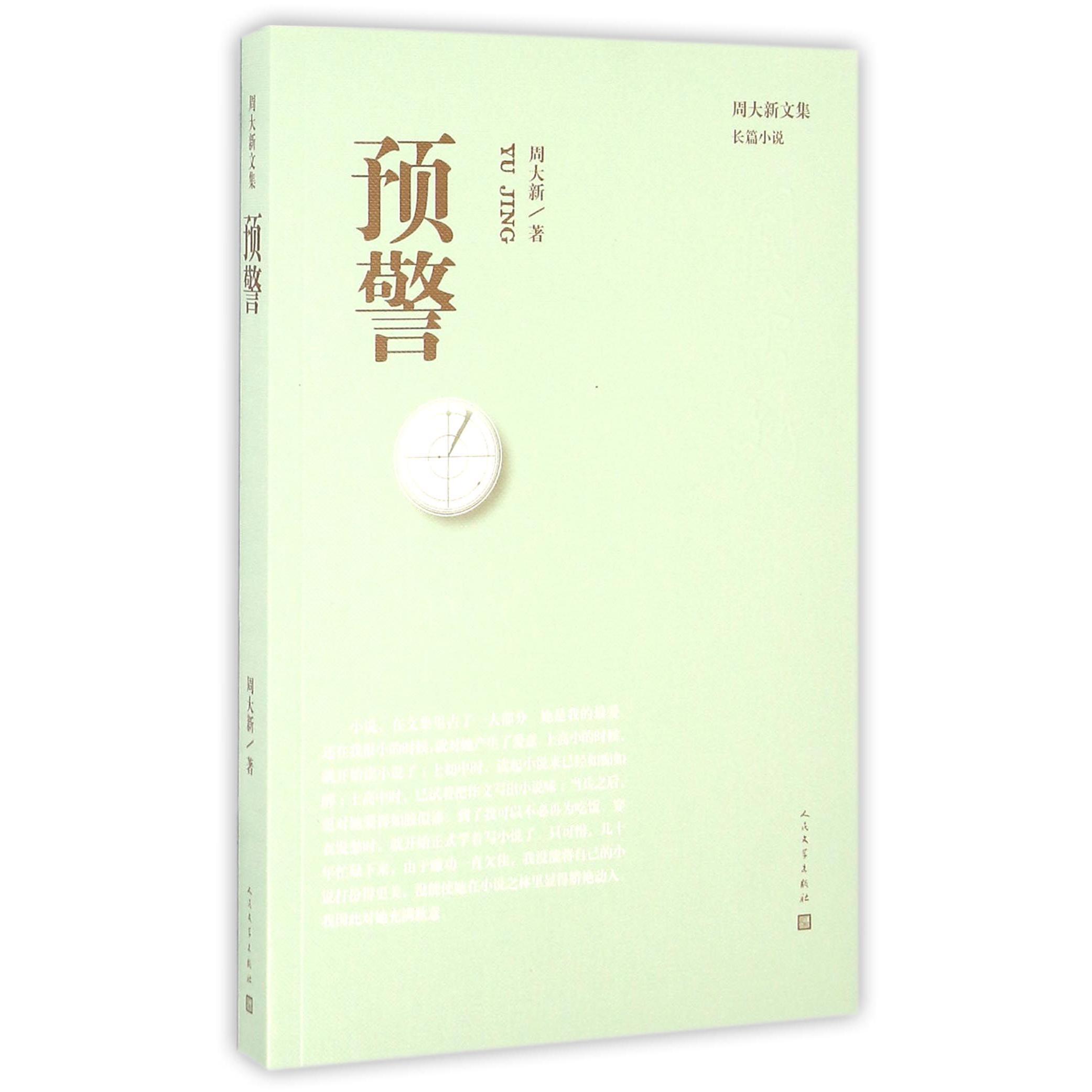 预警/周大新文集