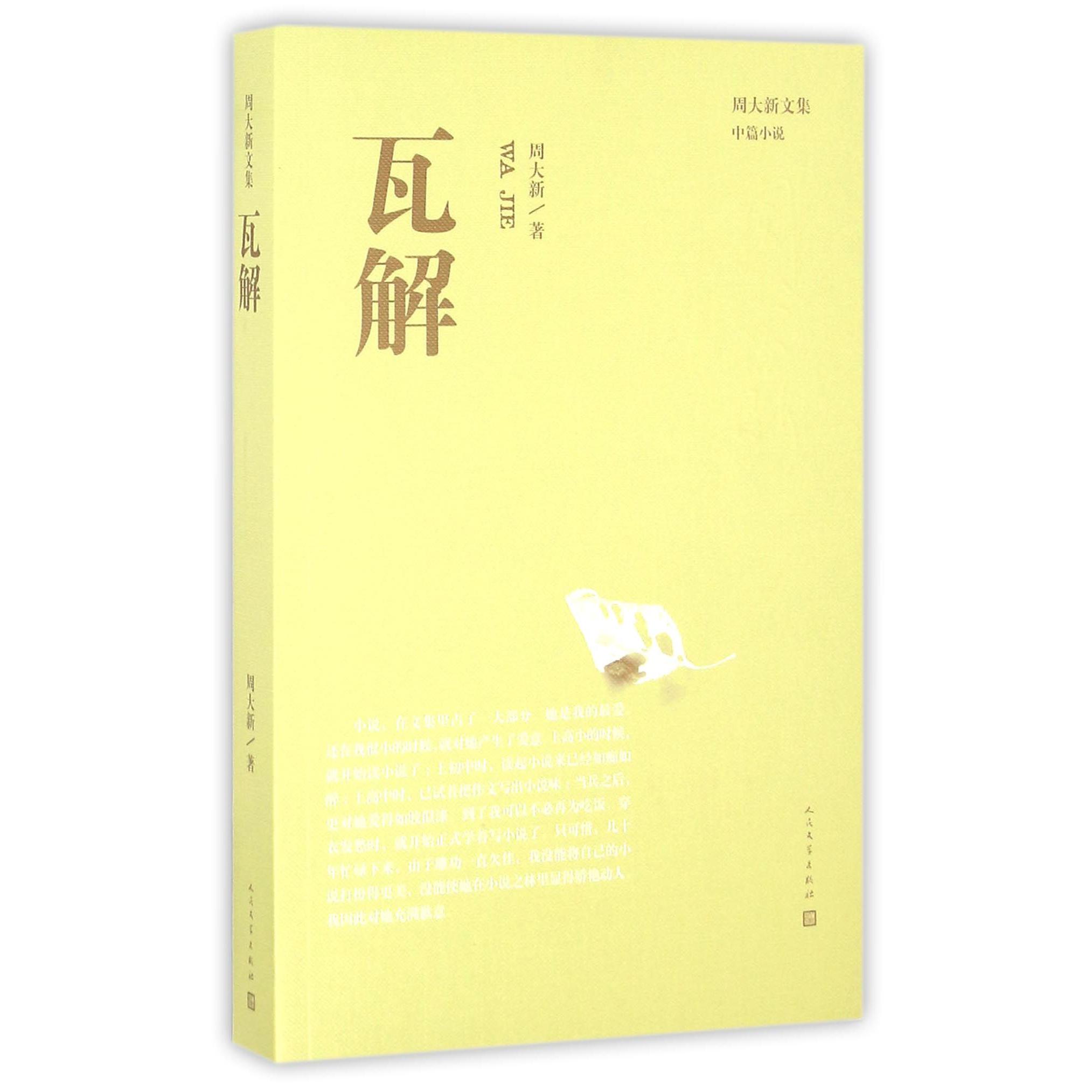 瓦解/周大新文集