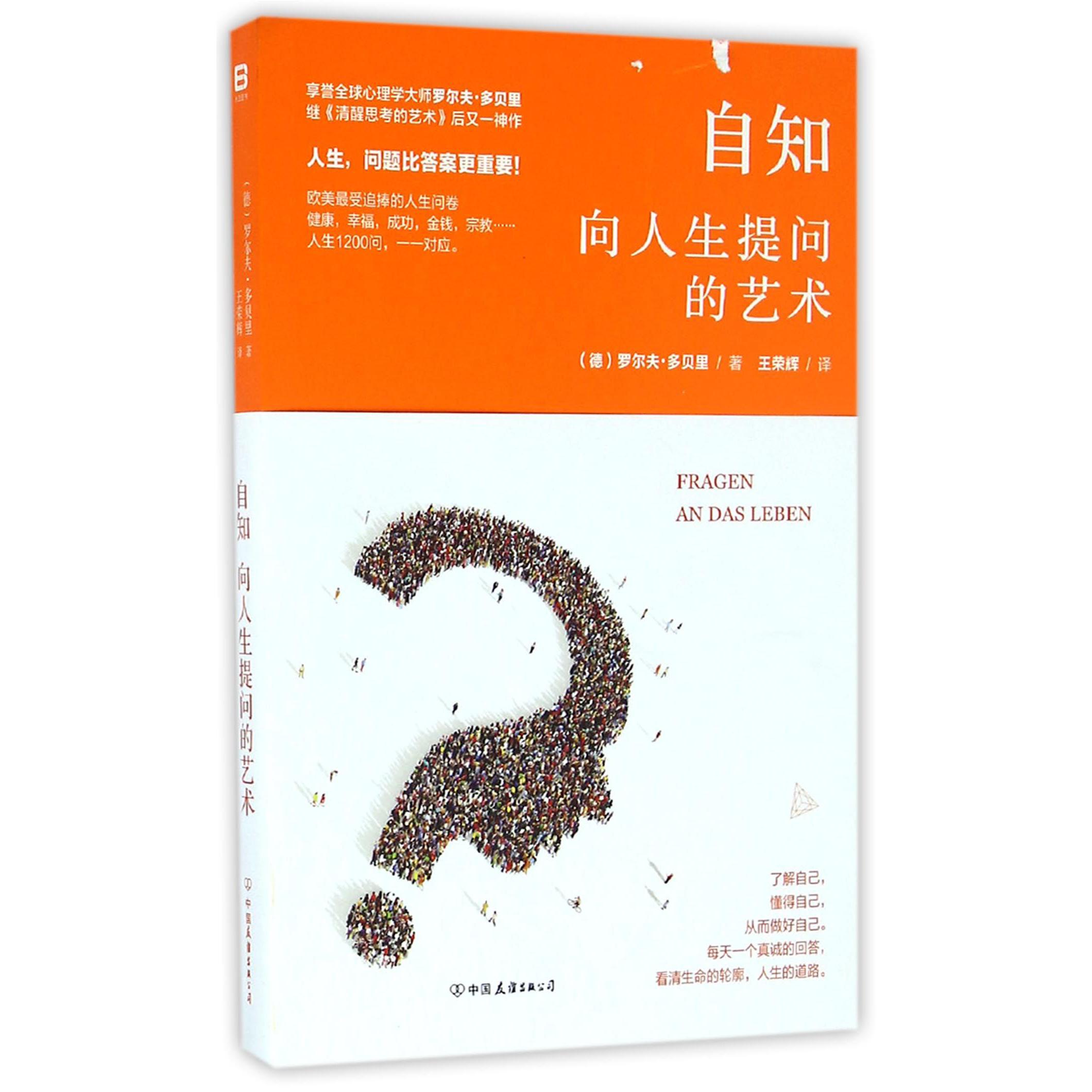 自知(向人生提问的艺术)