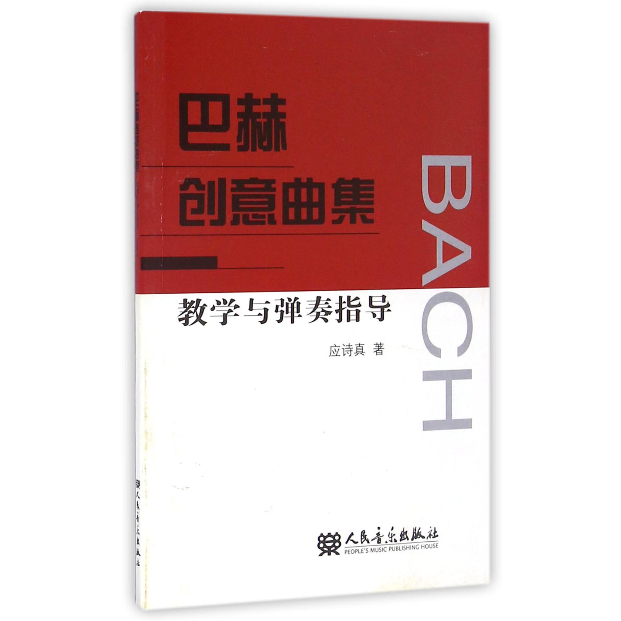 巴赫创意曲集教学与弹奏指导