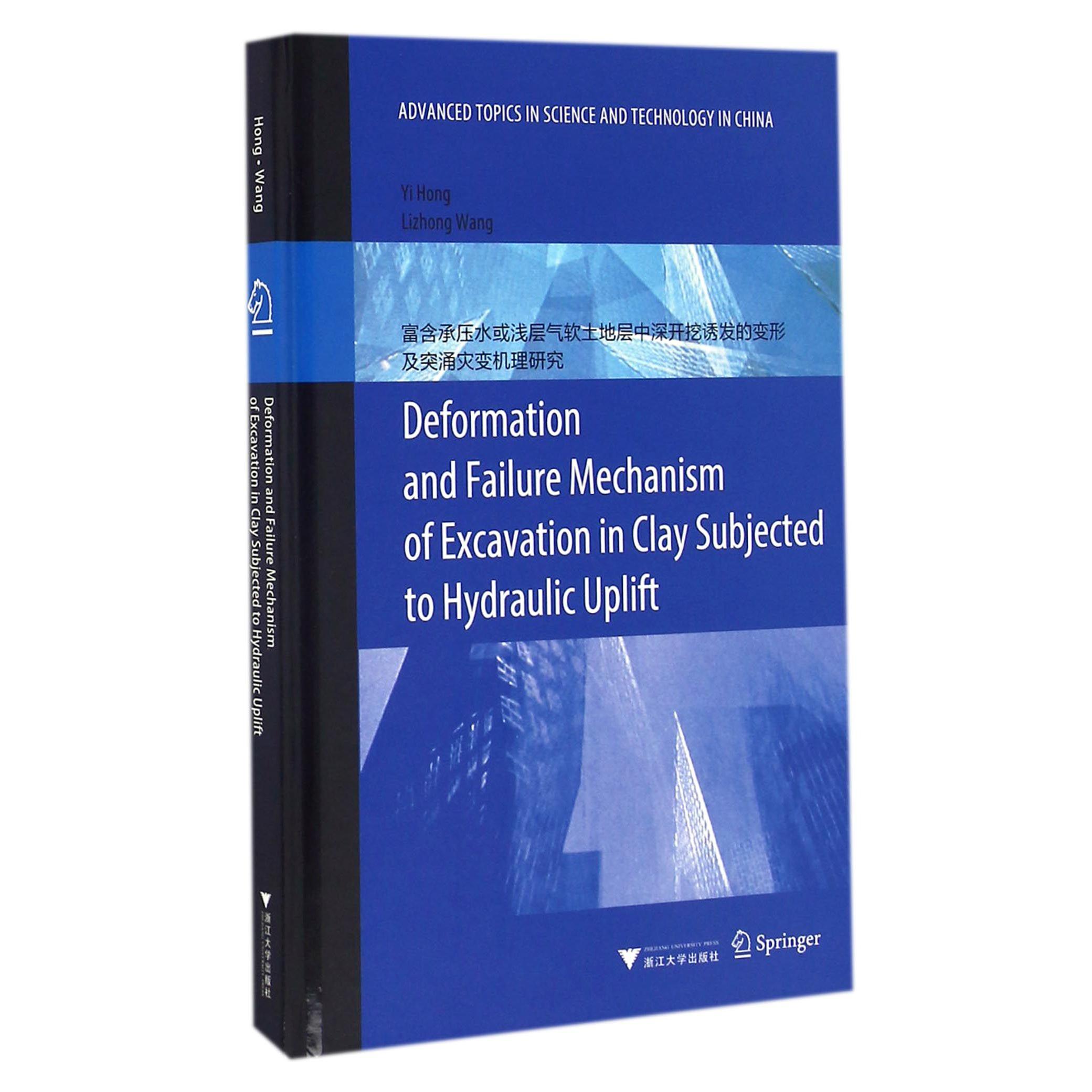 富含承压水或浅层气软土地层中深开挖诱发的变形及突涌灾变机理研究(英文版)(精)