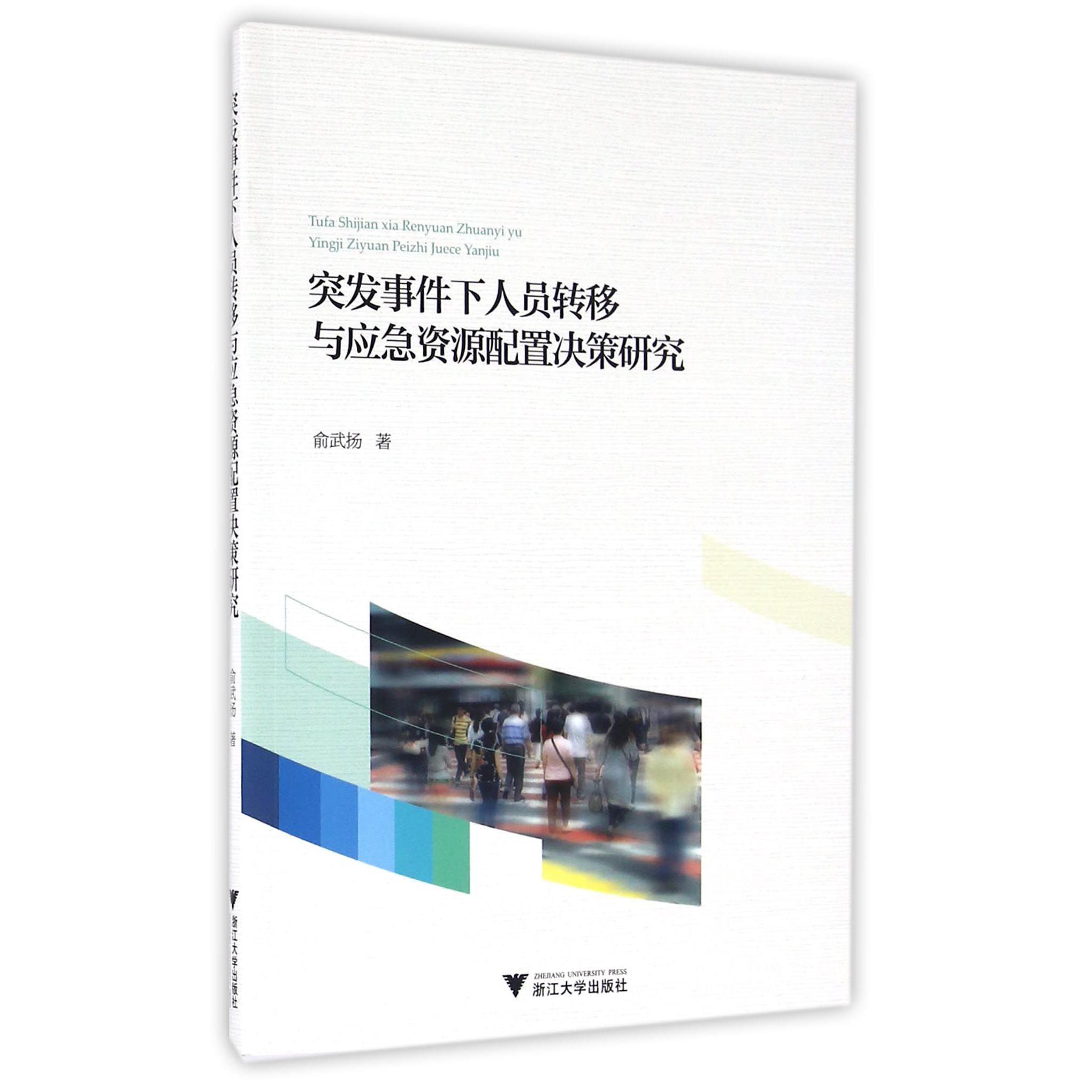 突发事件下人员转移与应急资源配置决策研究