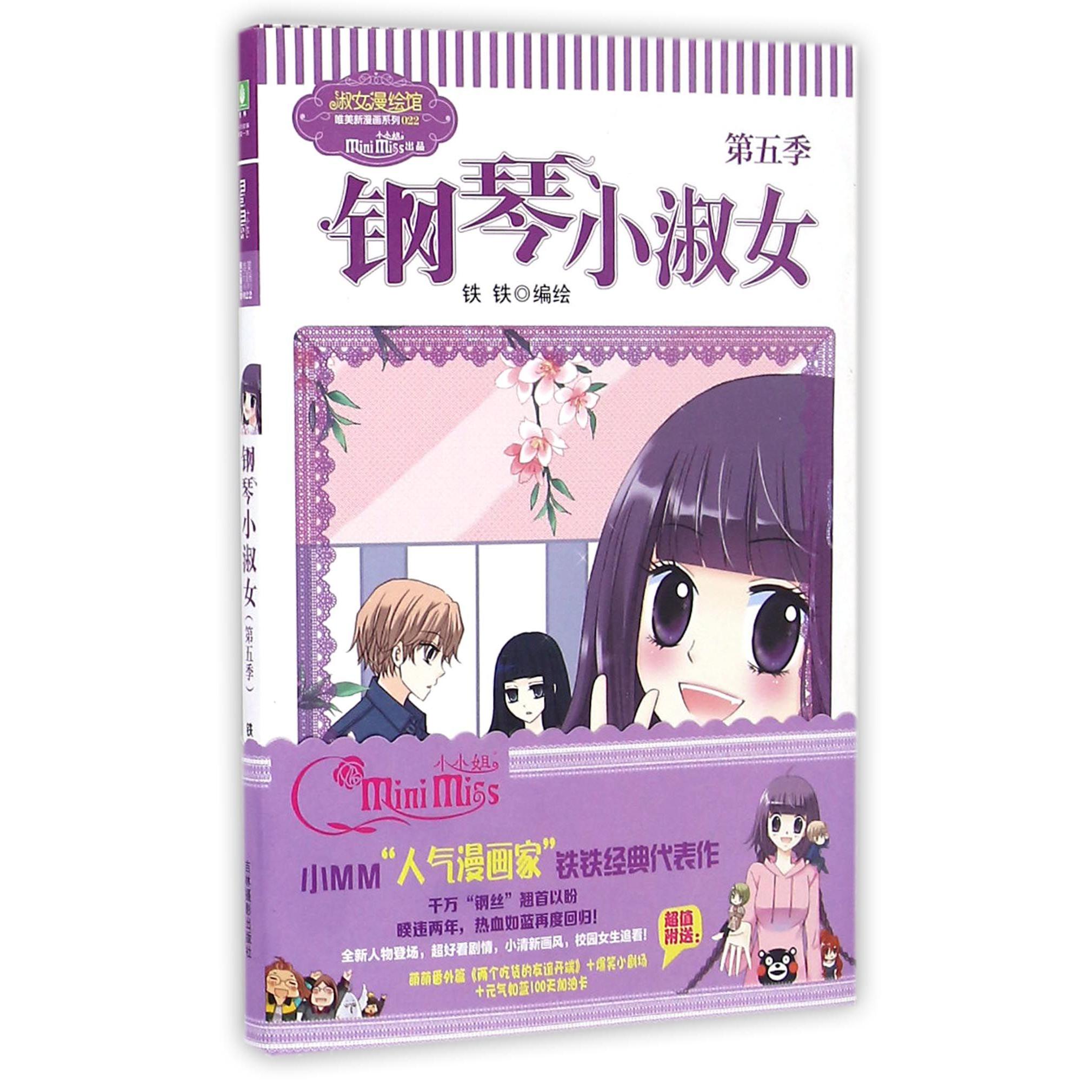 钢琴小淑女(第5季)/淑女漫绘馆唯美新漫画系列