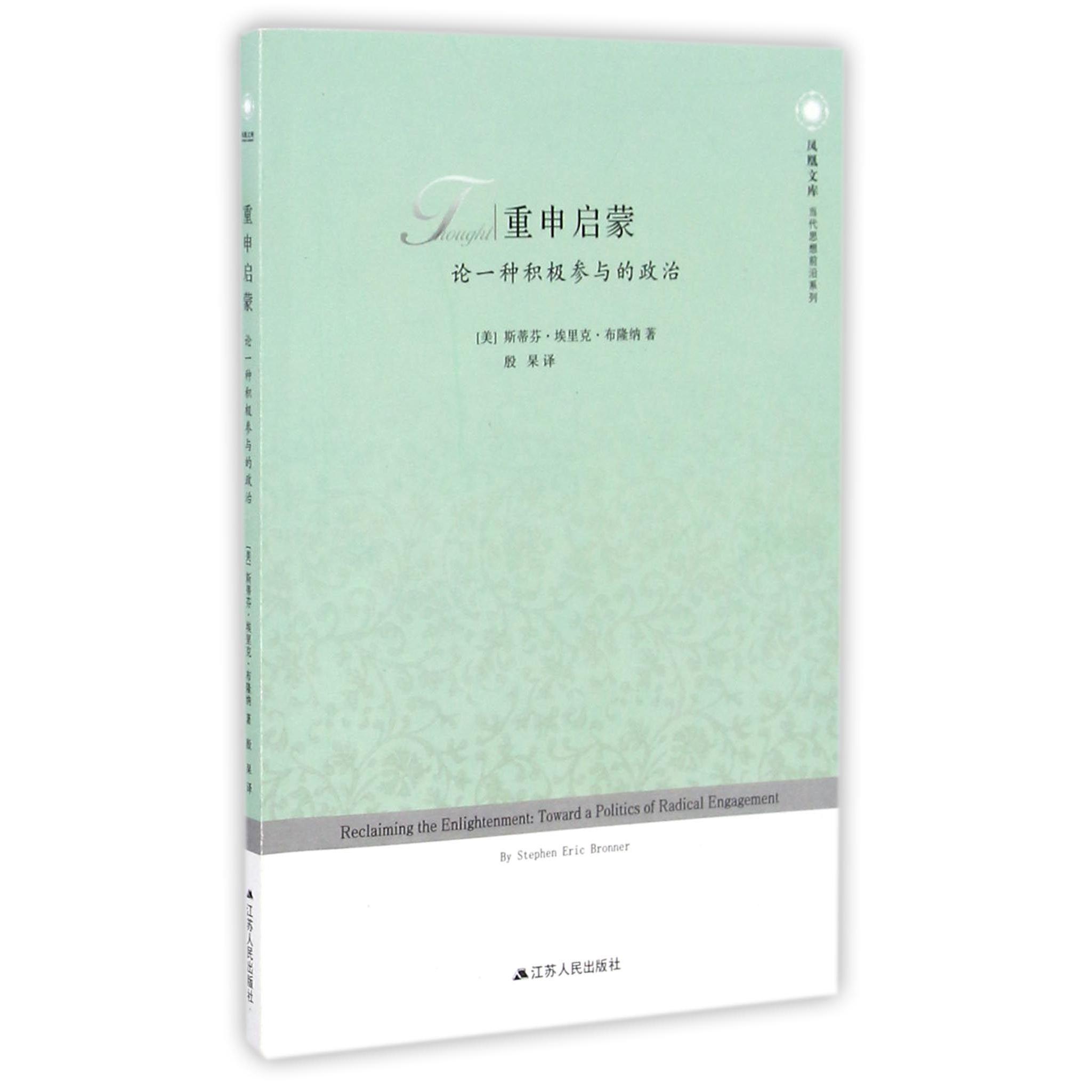 重申启蒙(论一种积极参与的政治)/当代思想前沿系列/凤凰文库