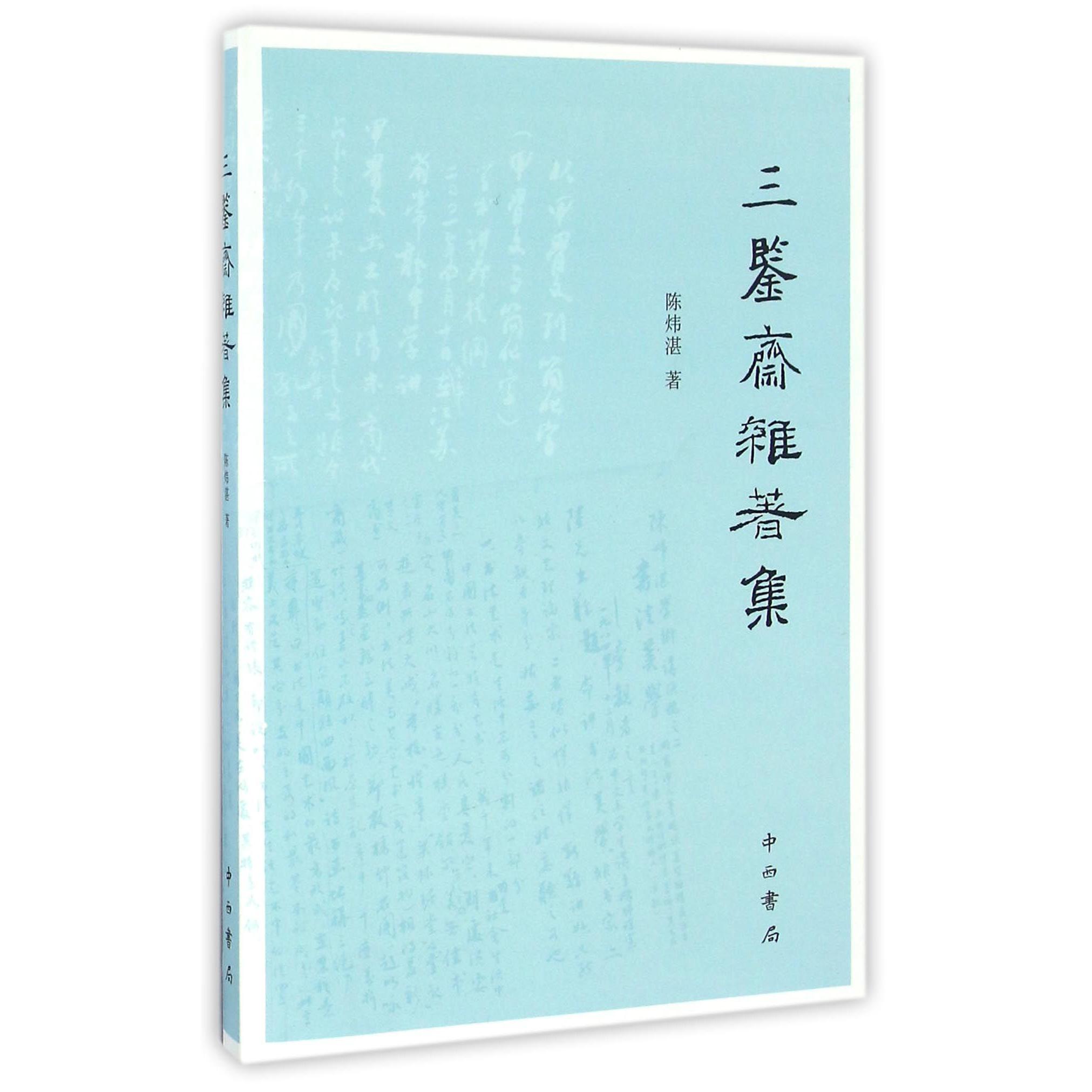 三鉴斋杂著集