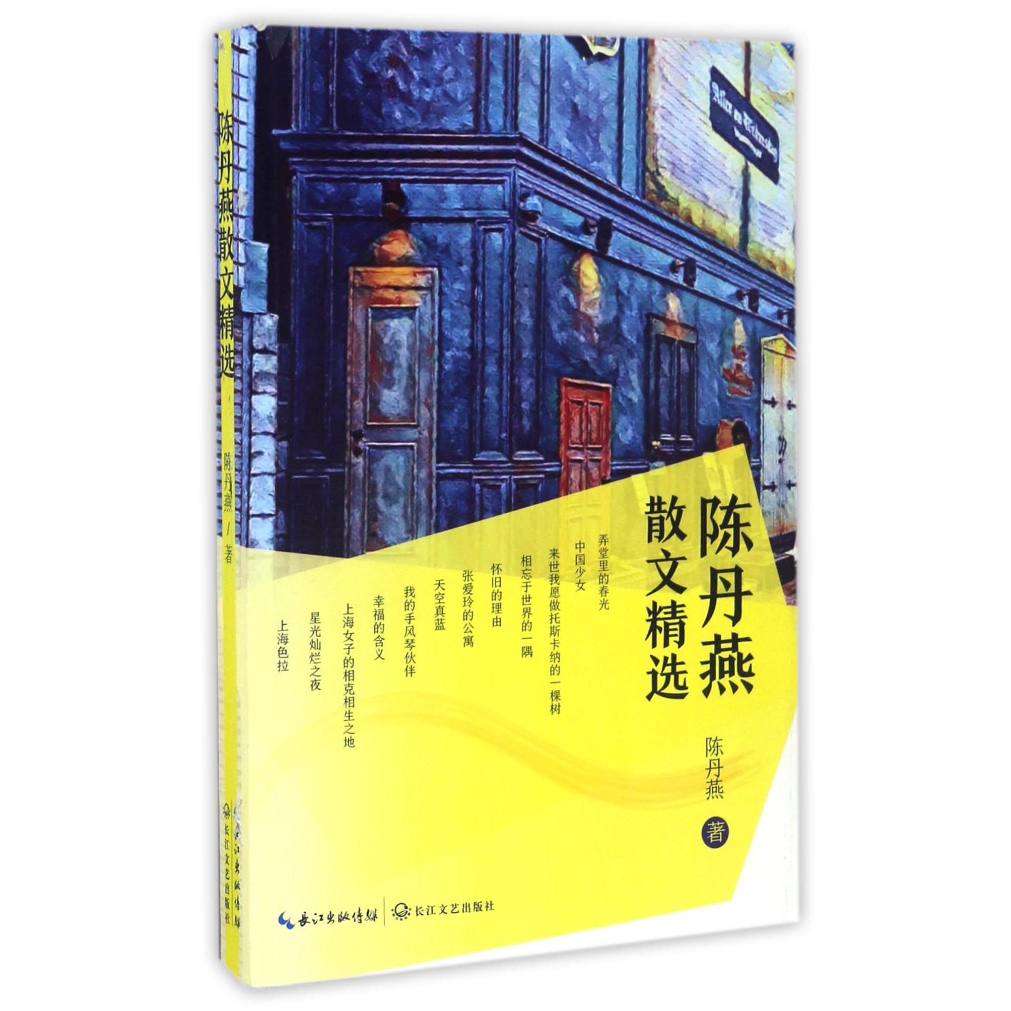 陈丹燕散文精选