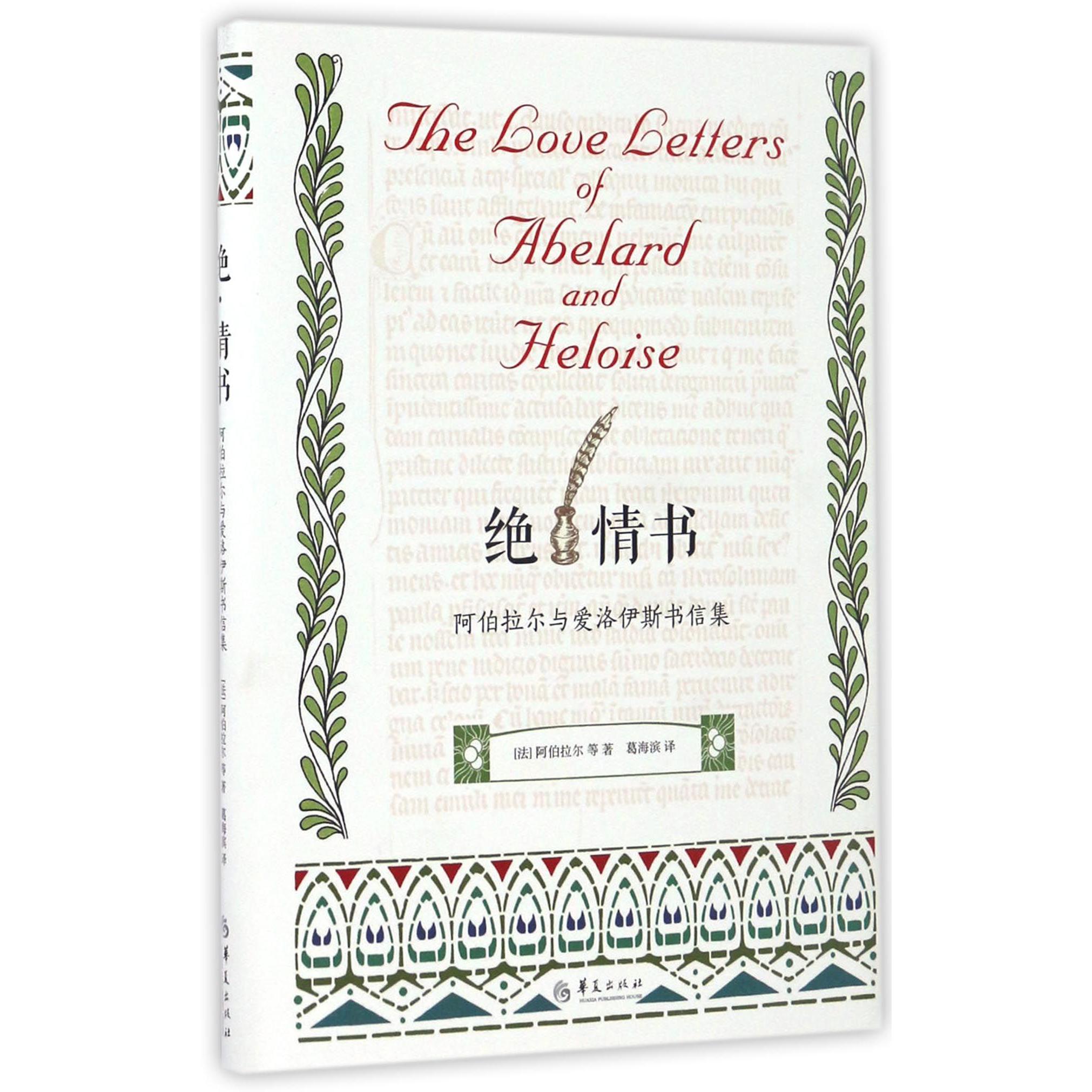 绝情书(阿伯拉尔与爱洛伊斯书信集)(精)