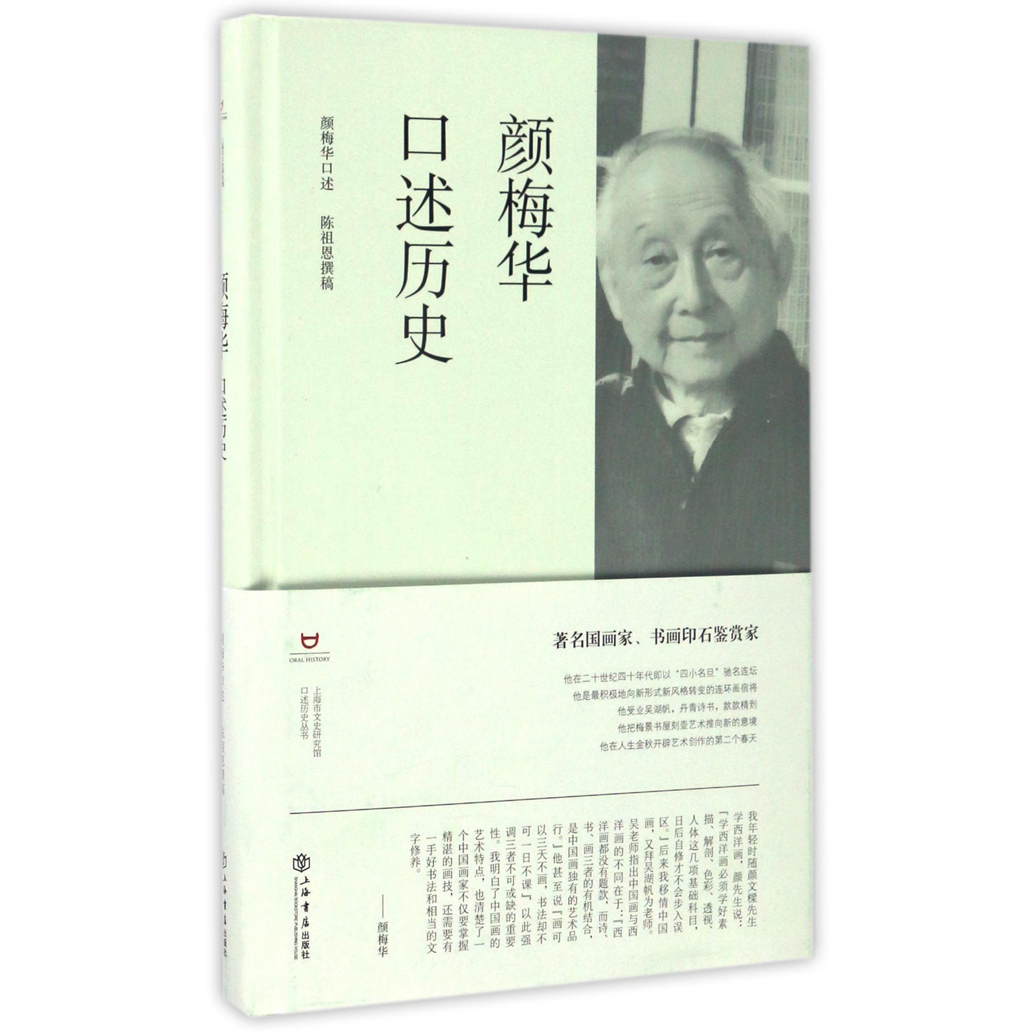 颜梅华口述历史(精)