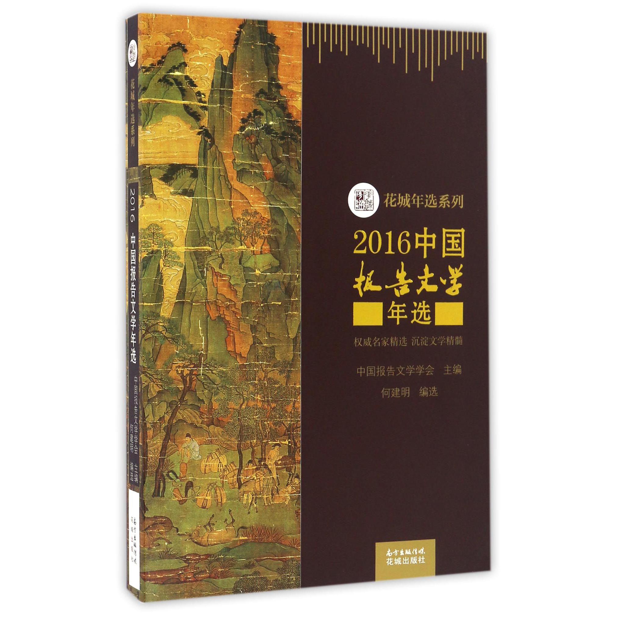 2016中国报告文学年选/花城年选系列